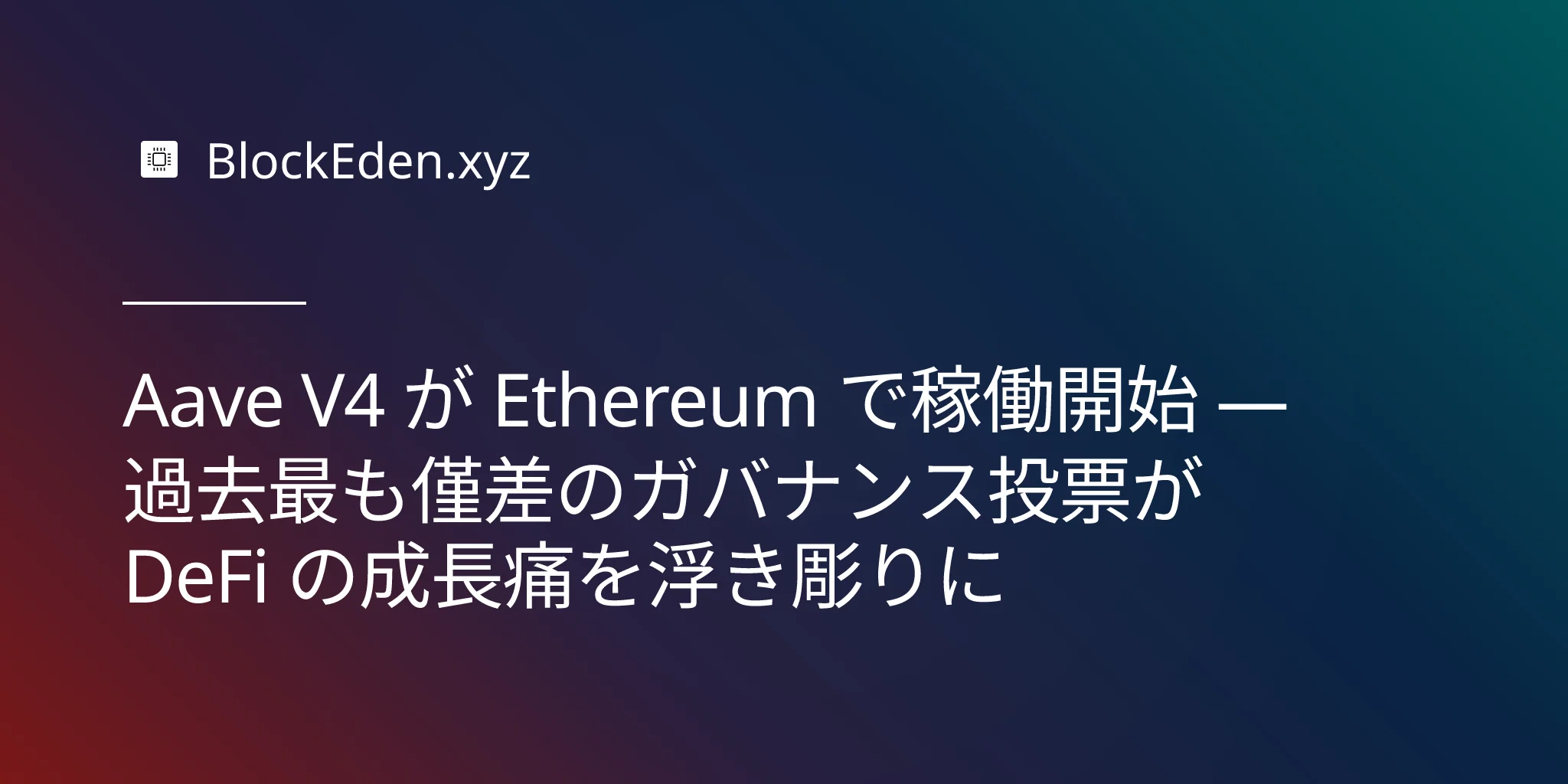 Aave V4 が Ethereum で稼働開始 — 過去最も僅差のガバナンス投票が DeFi の成長痛を浮き彫りに