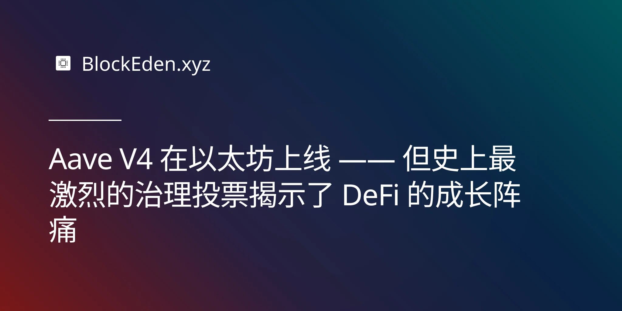 Aave V4 在以太坊上线 —— 但史上最激烈的治理投票揭示了 DeFi 的成长阵痛