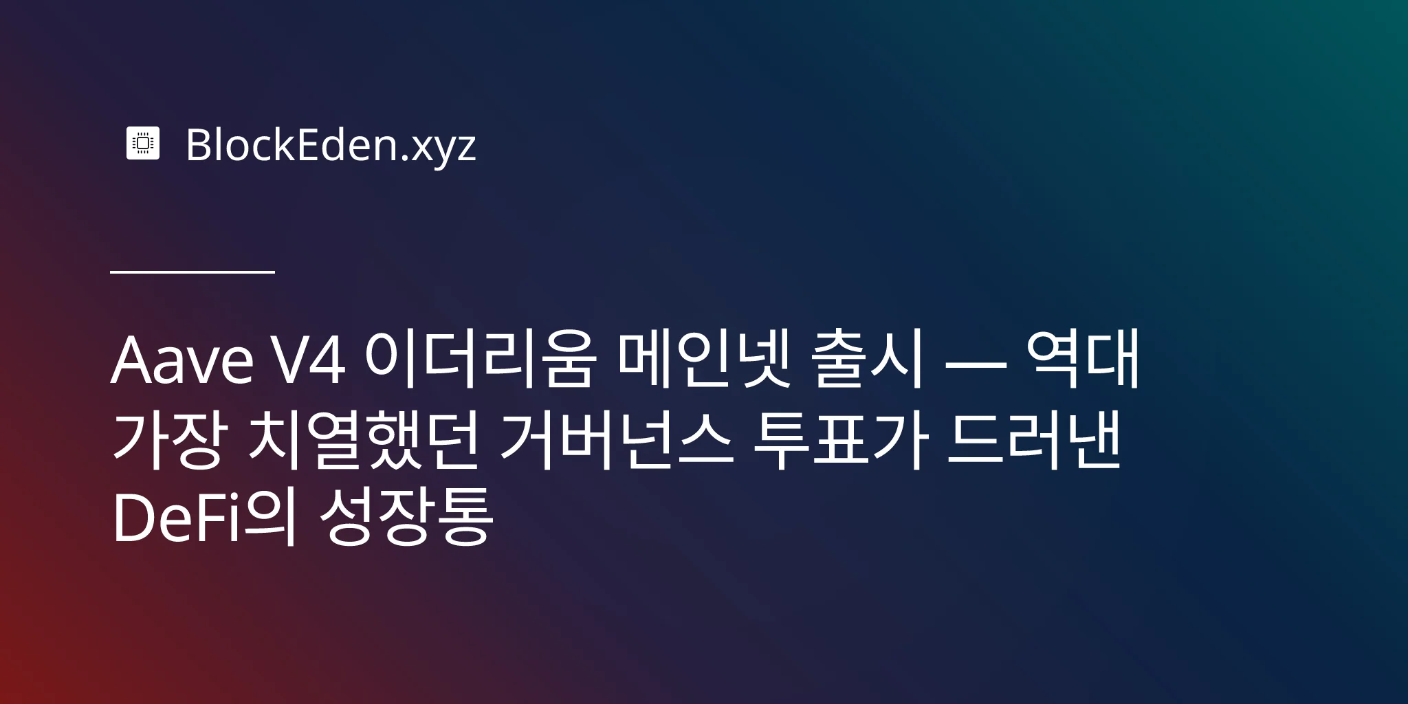 Aave V4 이더리움 메인넷 출시 — 역대 가장 치열했던 거버넌스 투표가 드러낸 DeFi의 성장통