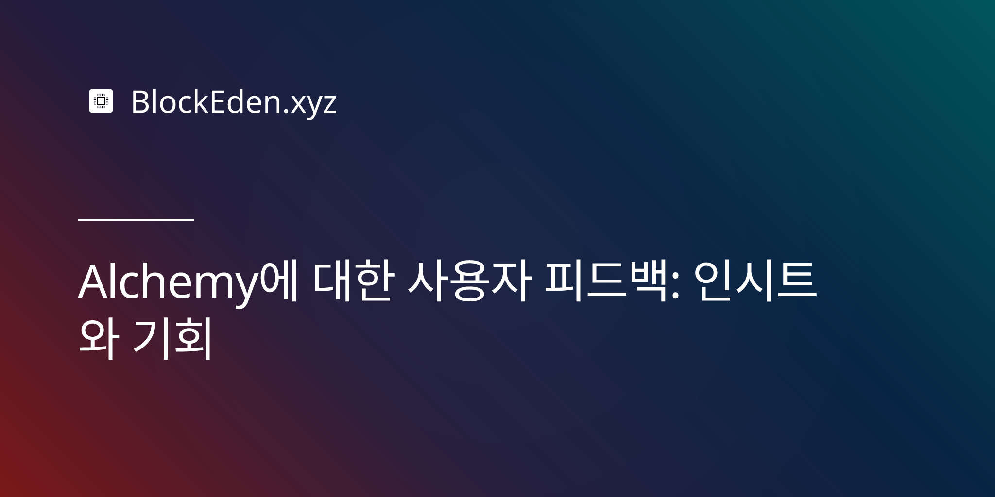 Alchemy에 대한 사용자 피드백: 인사이트와 기회