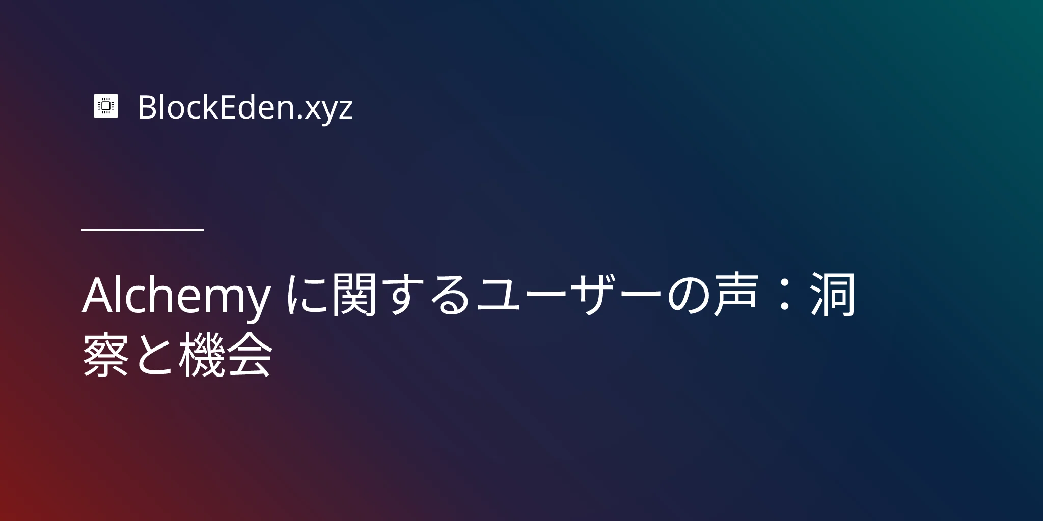 Alchemy に関するユーザーの声：洞察と機会