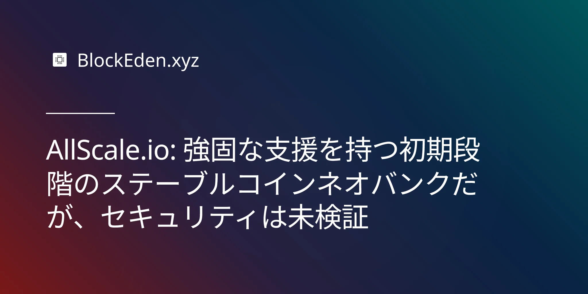 AllScale.io: 強固な支援を持つ初期段階のステーブルコインネオバンクだが、セキュリティは未検証