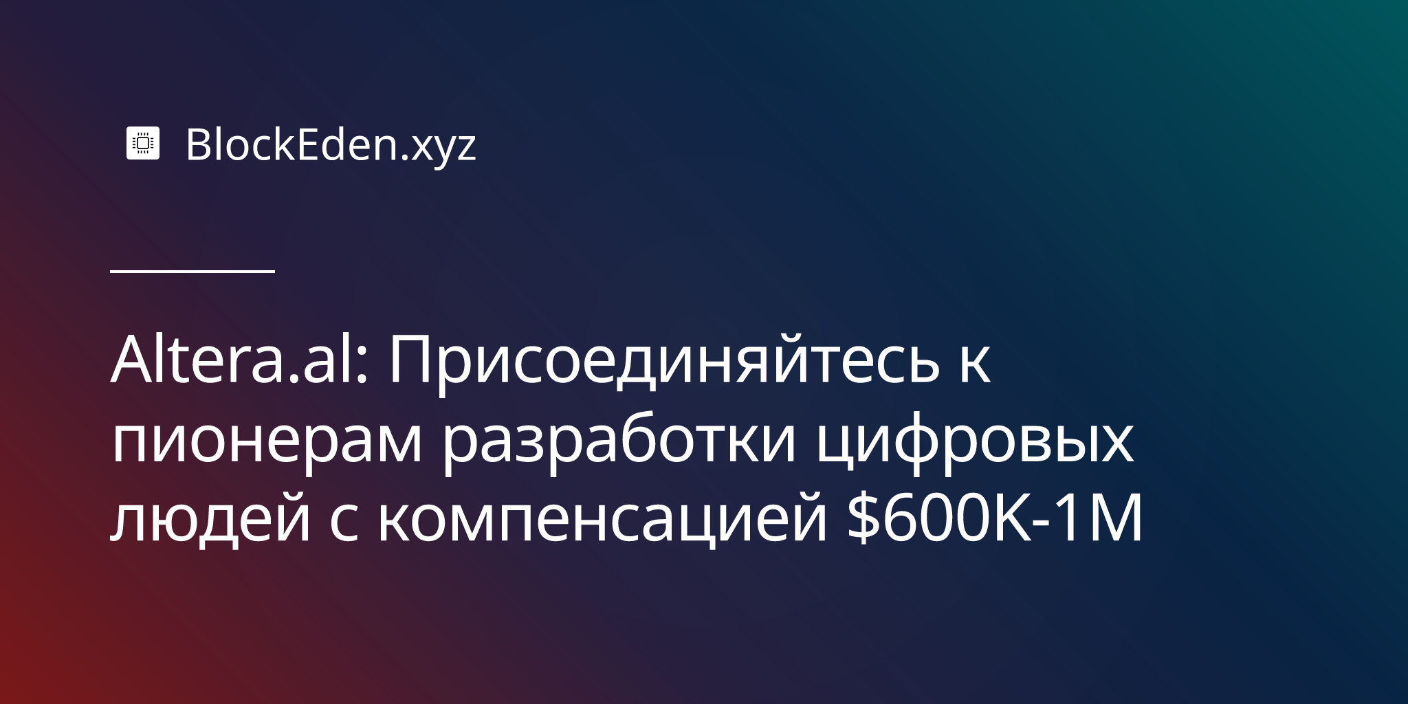 Altera.al: Присоединяйтесь к пионерам разработки цифровых людей с компенсацией $600K-1M