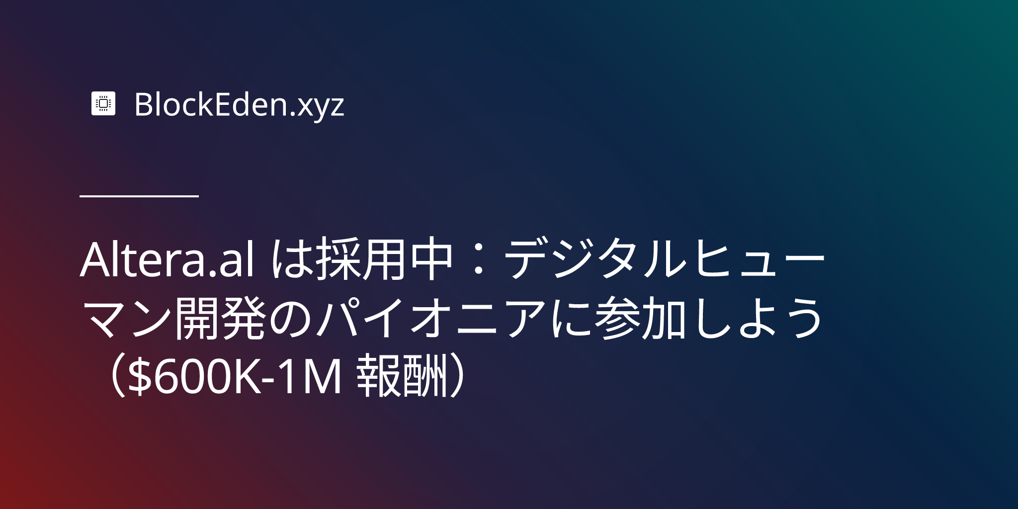 Altera.al：デジタルヒューマン開発の�最前線に参加し、$600K-1M の報酬を得よう