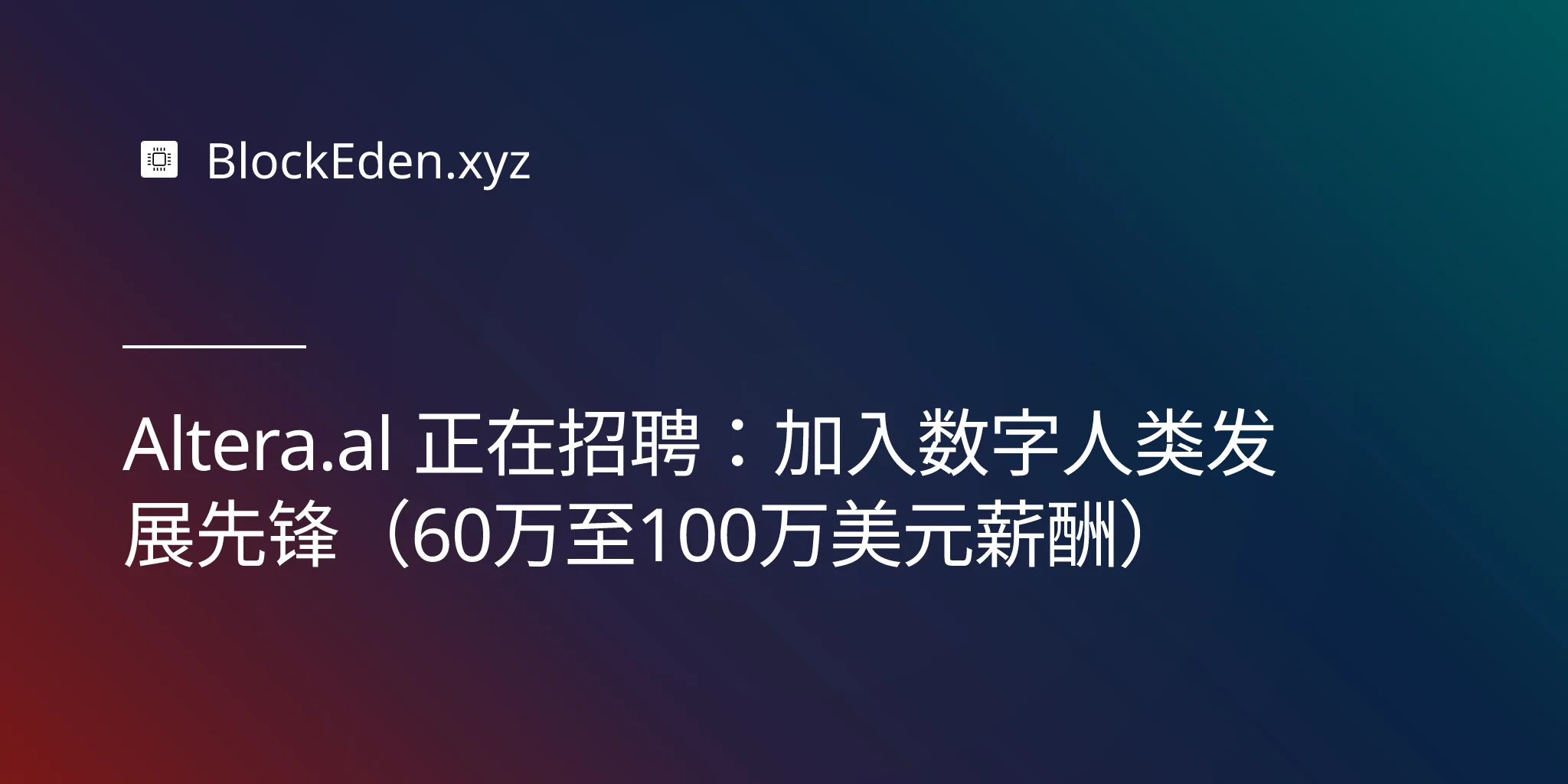 Altera.al: 加入数字人类发展先锋，薪酬 60 万至 100 万美元