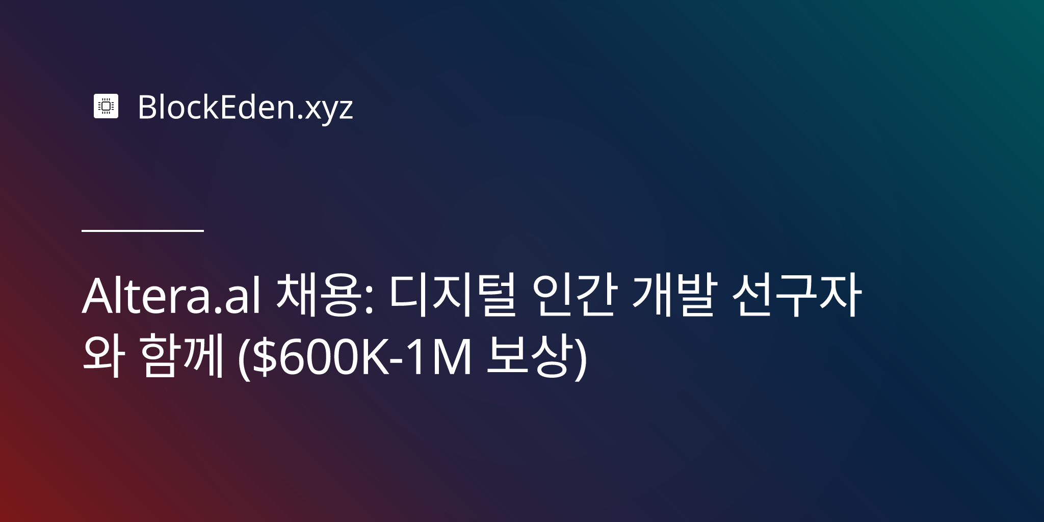 Altera.al 채용: 디지털 인간 개발 선구자와 함께 ($600K-1M 보상)