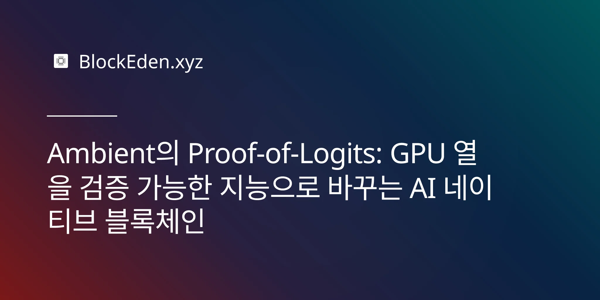 Ambient의 Proof-of-Logits: GPU 열을 검증 가능한 지능으로 바꾸는 AI 네이티브 블록체인