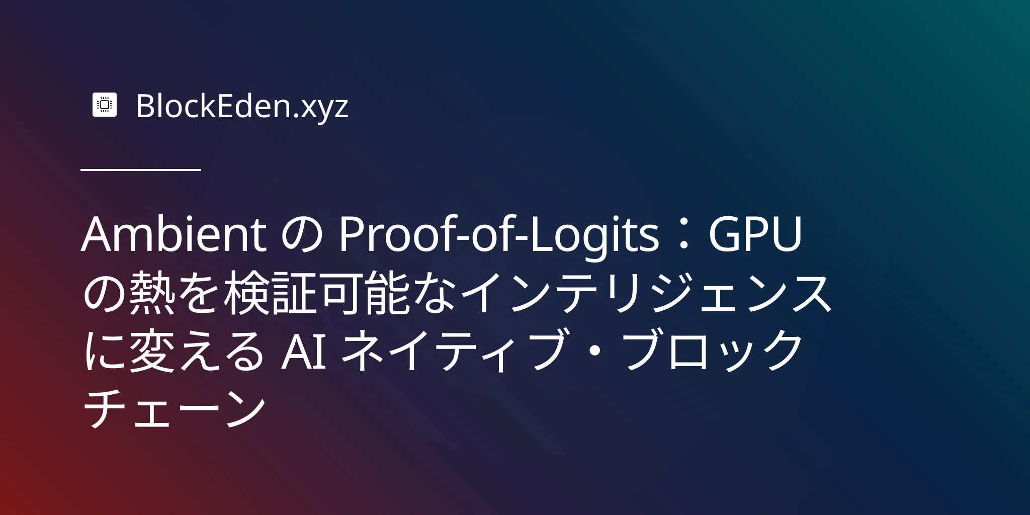 Ambient の Proof-of-Logits：GPU の熱を検証可能なインテリジェンスに変える AI ネイティブ・ブロックチェーン