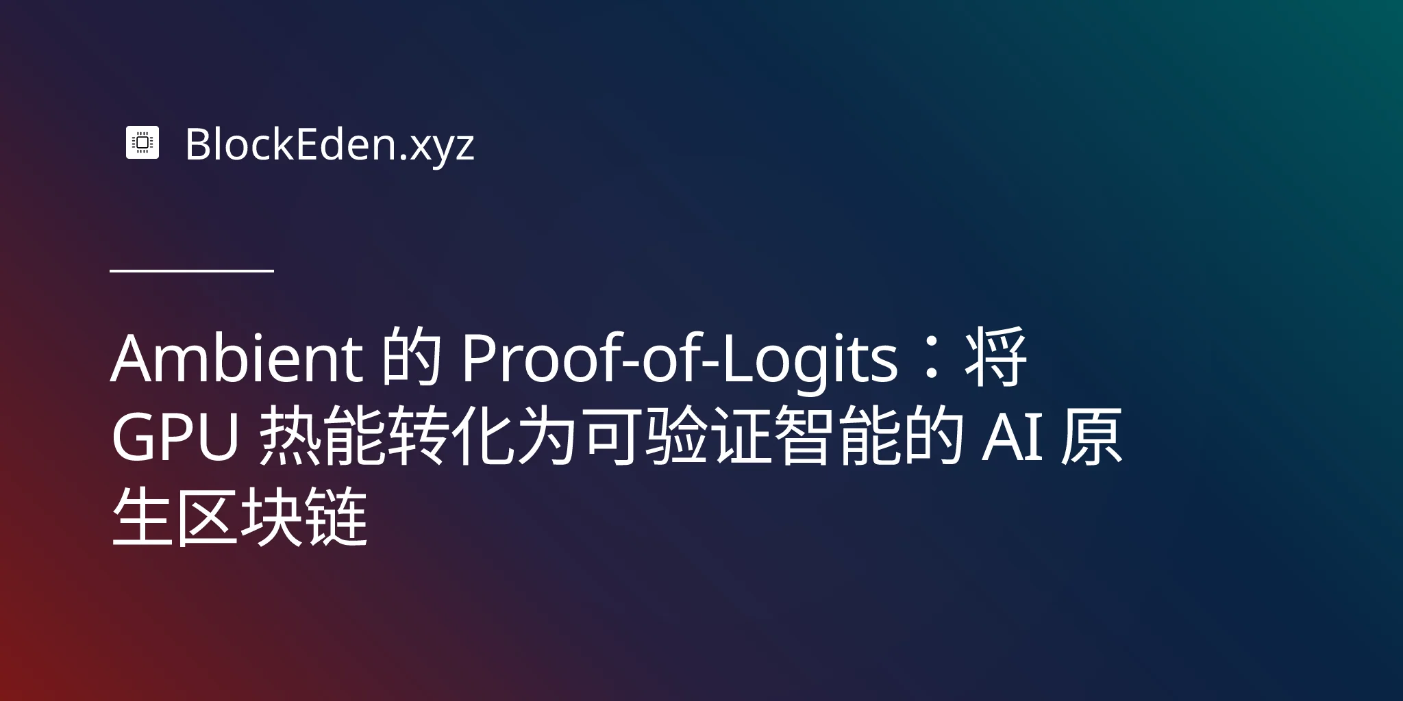 Ambient 的 Proof-of-Logits：将 GPU 热能转化为可验证智能的 AI 原生区块链