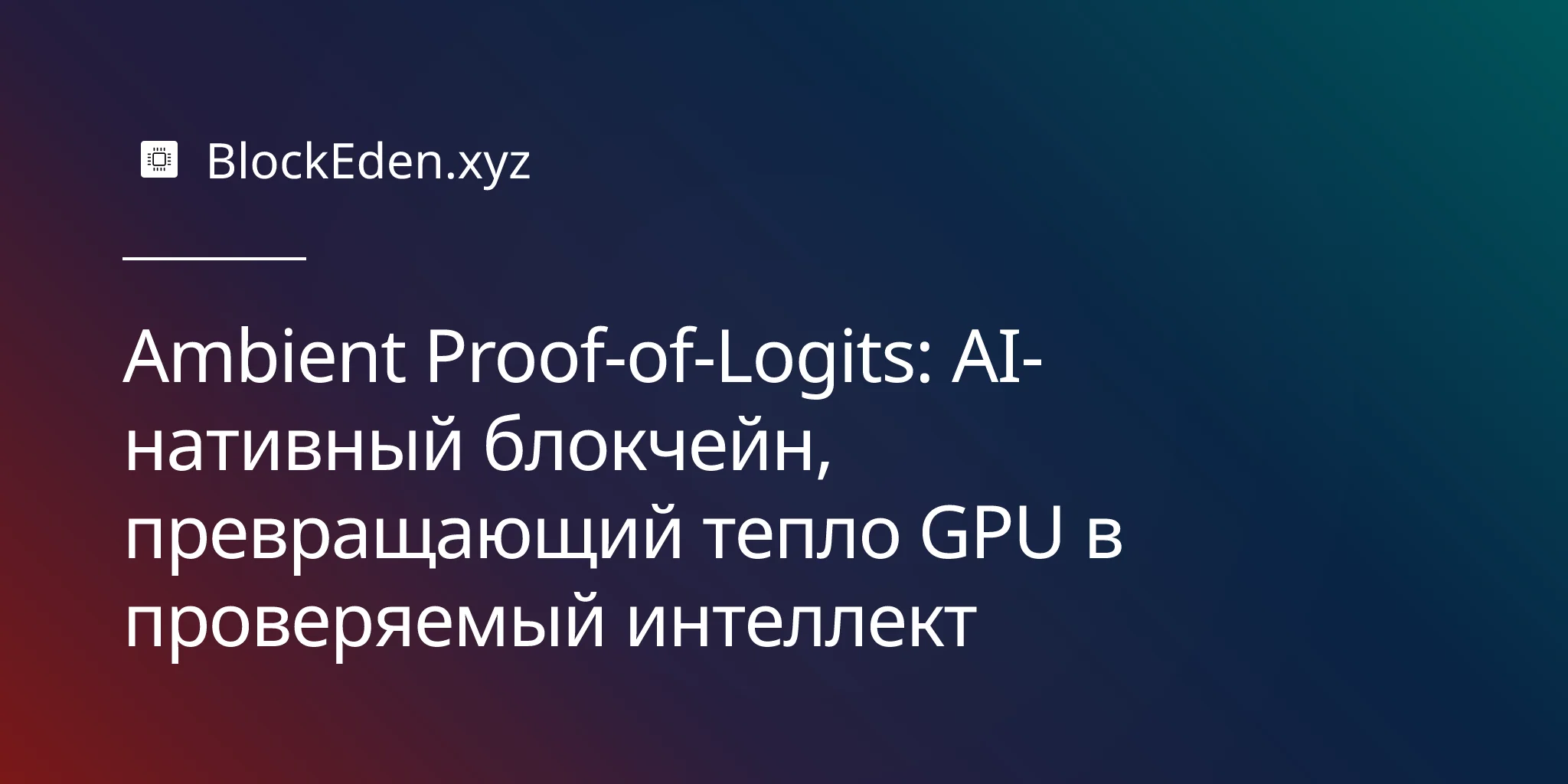 Ambient Proof-of-Logits: AI-нативный блокчейн, превращающий тепло GPU в проверяемый интеллект