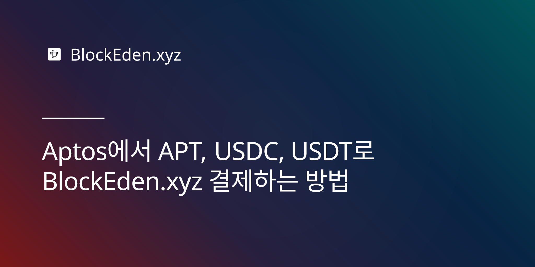 Aptos에서 APT, USDC, USDT로 BlockEden.xyz 결제하는 방법