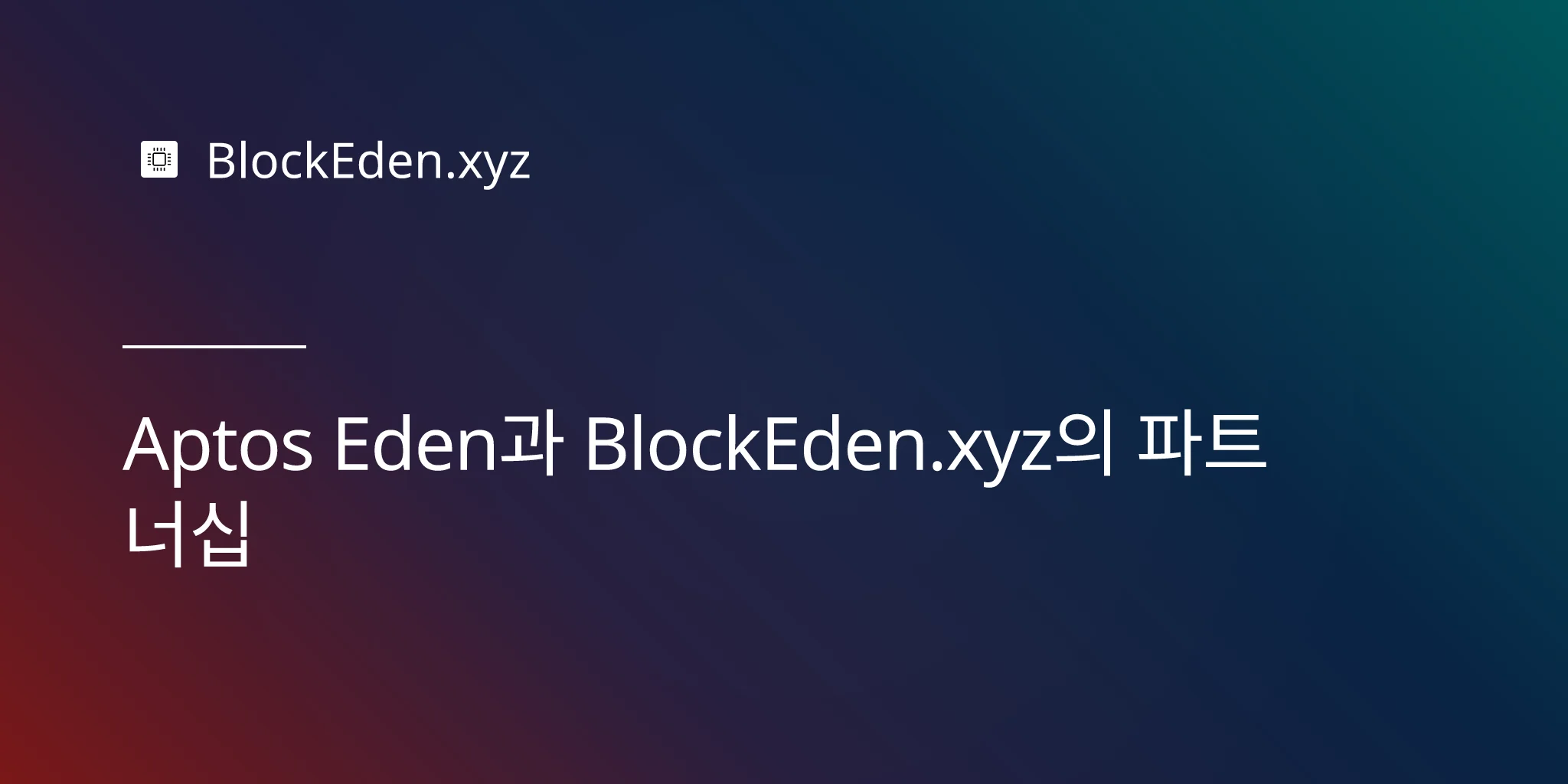 Aptos Eden과 BlockEden.xyz의 파트너십