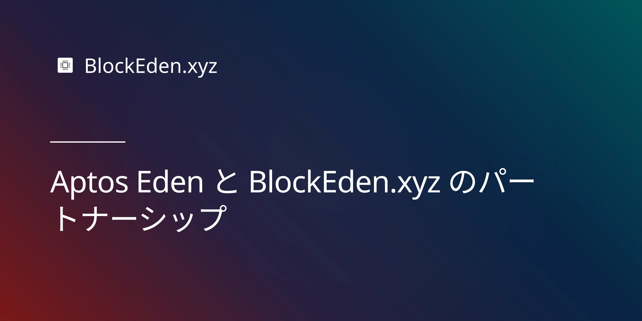 Aptos Eden と BlockEden.xyz のパートナーシップ