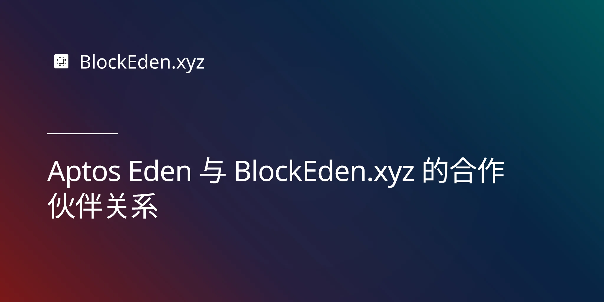 Aptos Eden 与 BlockEden.xyz 的合作伙伴关系