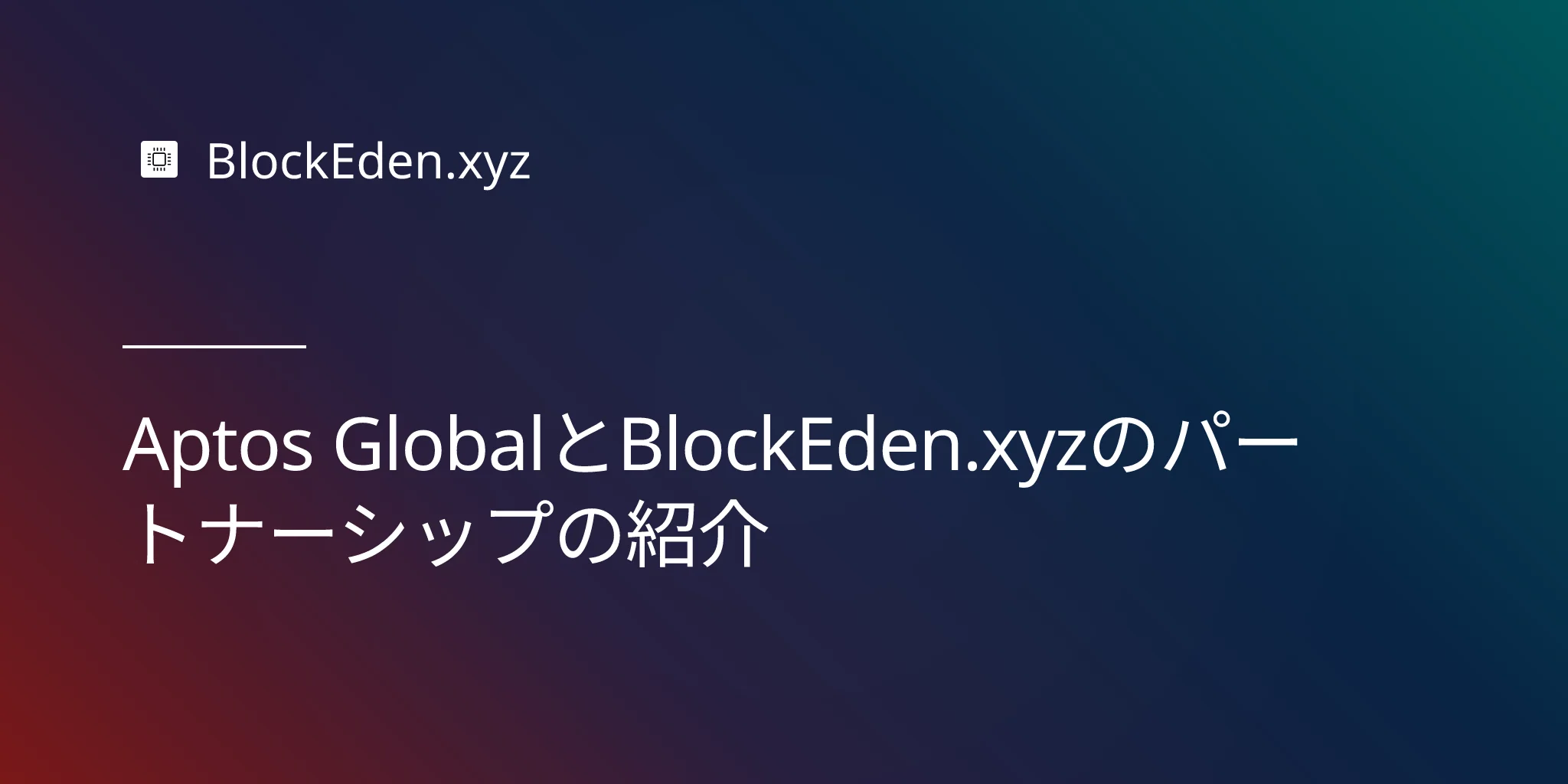 Aptos GlobalとBlockEden.xyzのパートナーシップの紹介