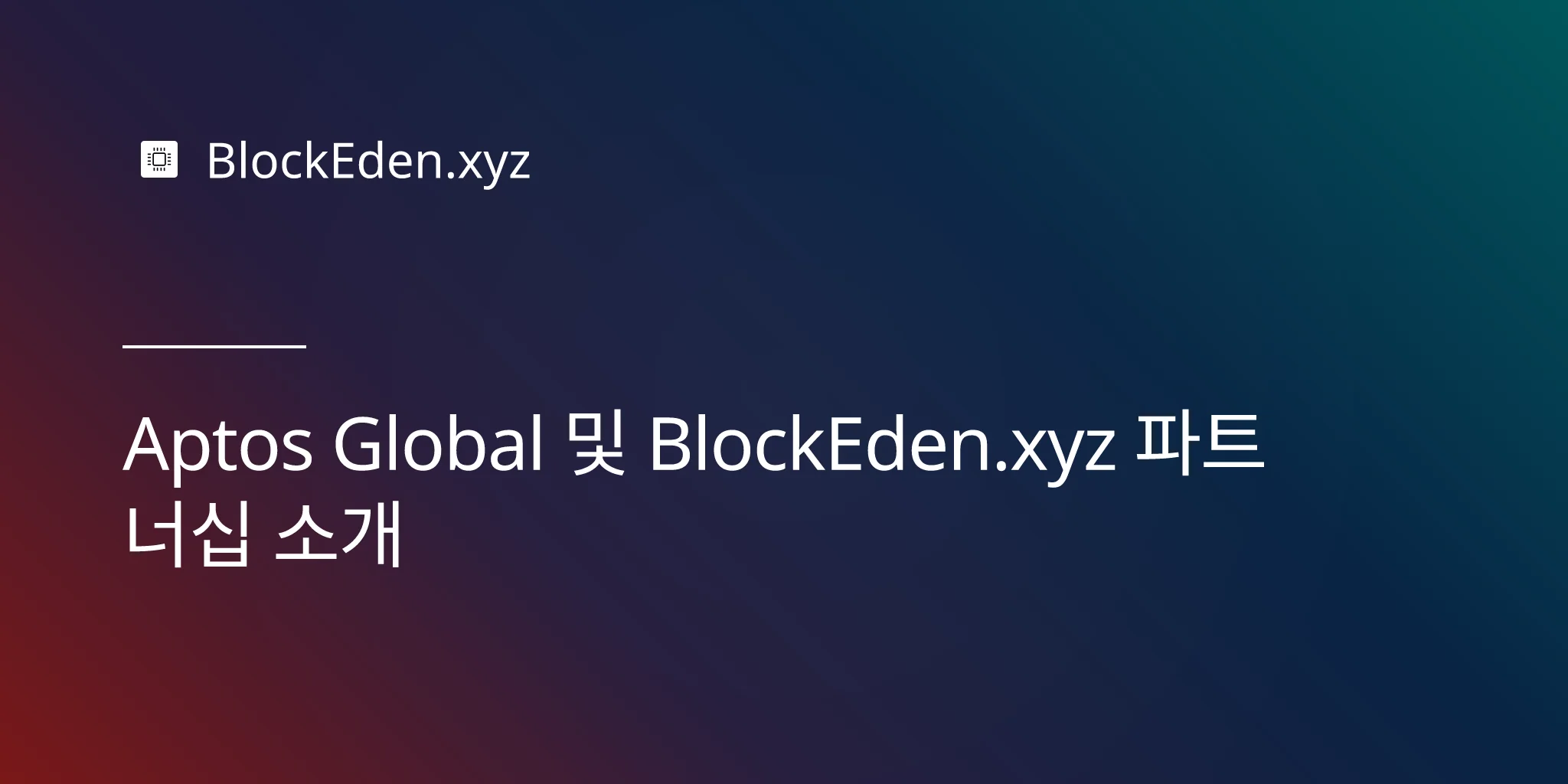 Aptos Global 및 BlockEden.xyz 파트너십 소개