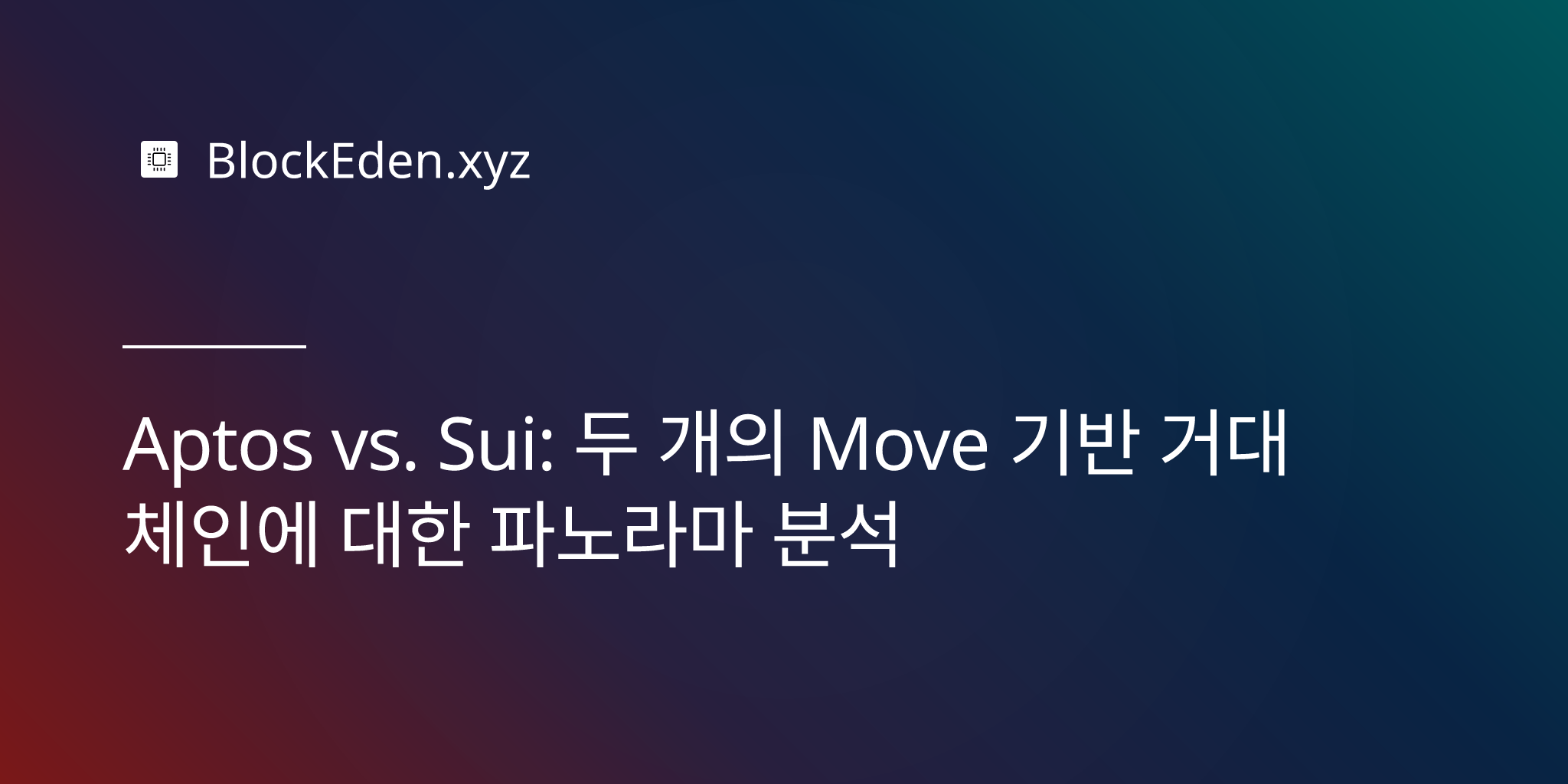 Aptos vs. Sui: 두 개의 Move 기반 거대 체인에 대한 파노라마 분석