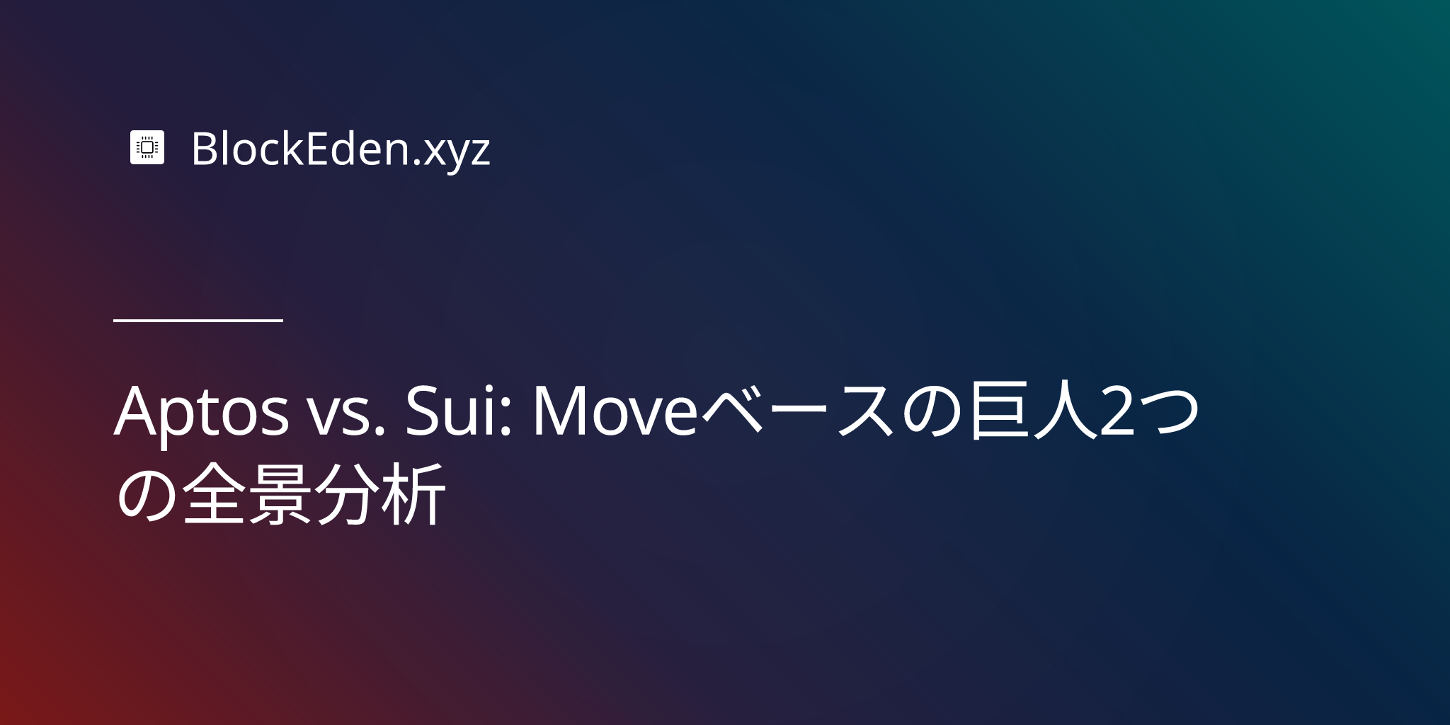 Aptos vs. Sui: Moveベースの巨人2つの全景分析