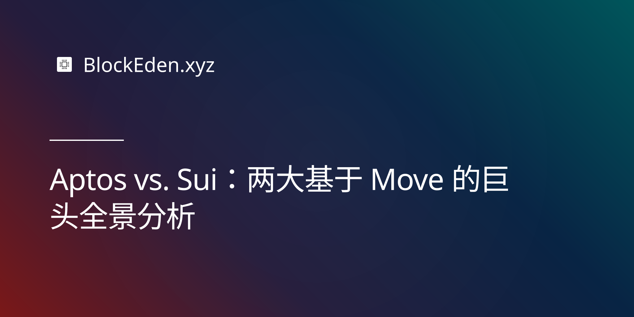 Aptos vs. Sui：两大基于 Move 的巨头全景分析