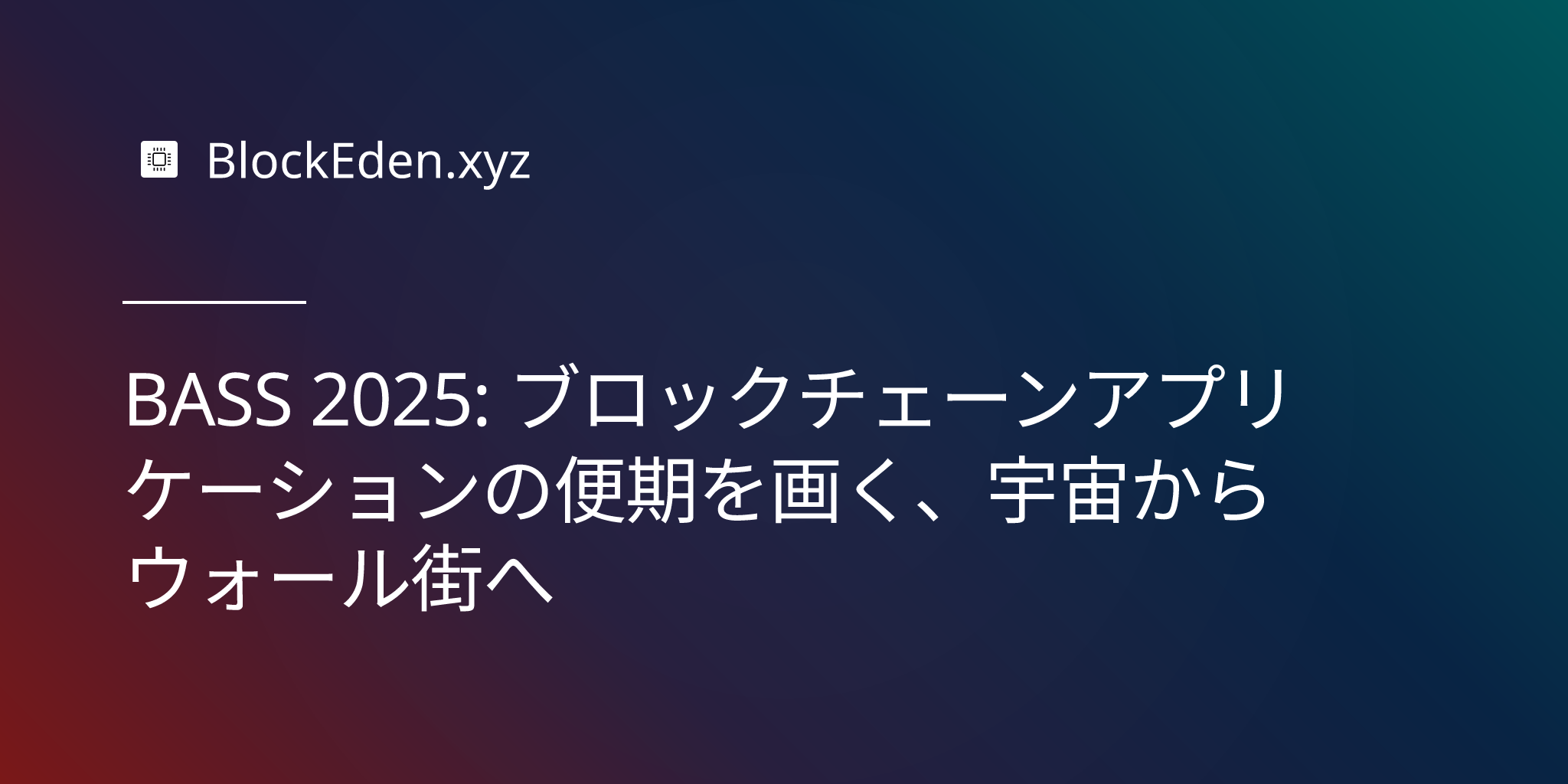 BASS 2025: ブロックチェーンアプリケーションの未来を描く、宇宙からウォール街へ