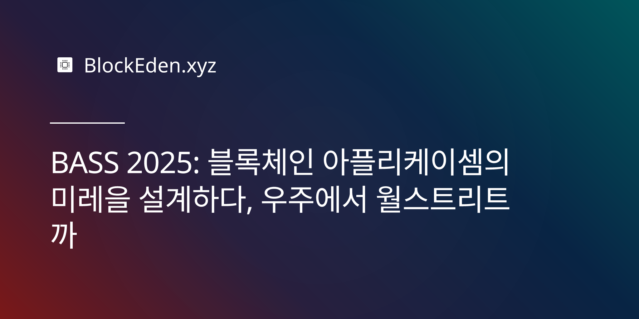 BASS 2025: 블록체인 애플리케이션의 미래를 설계하다, 우주에서 월스트리트까지