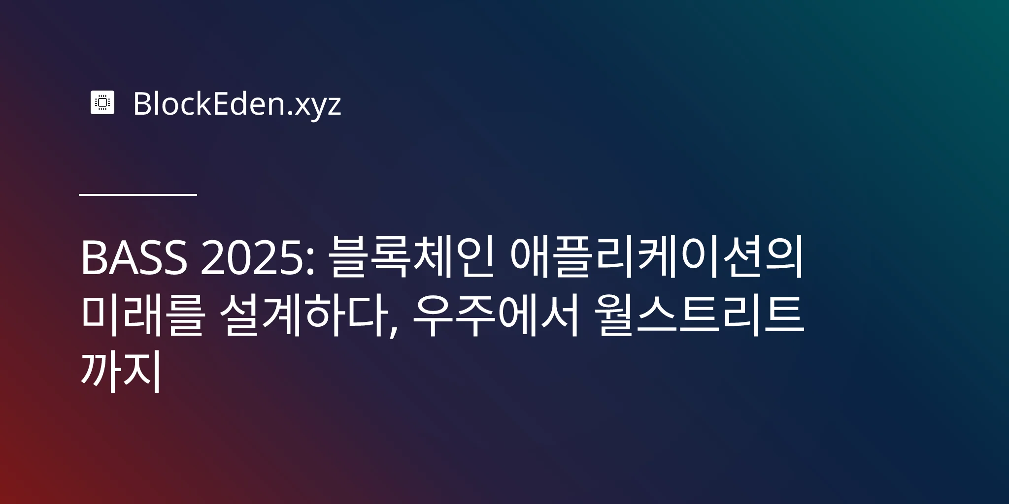BASS 2025: 블록체인 애플리케이션의 미래를 설계하다, 우주에서 월스트리트까지