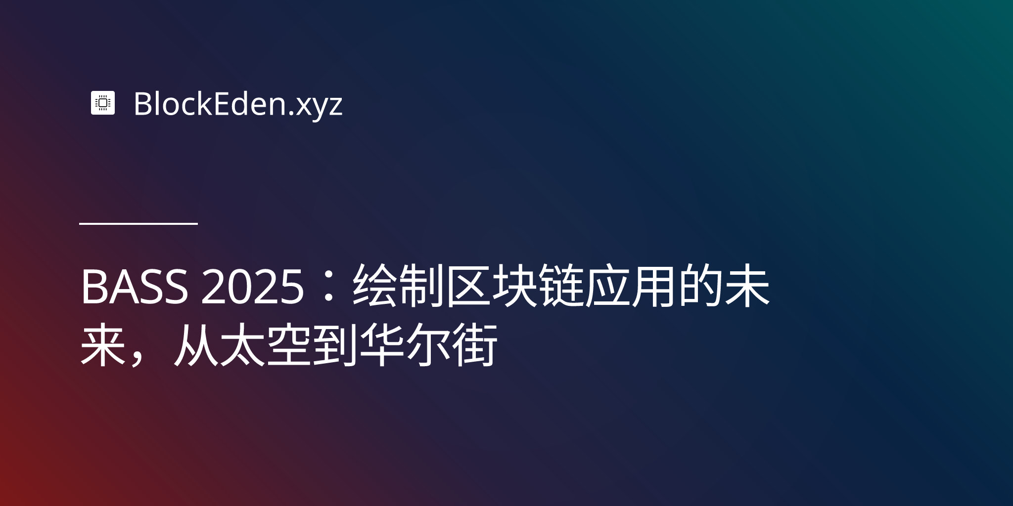 BASS 2025：绘制区块链应用的未来，从太空到华尔街
