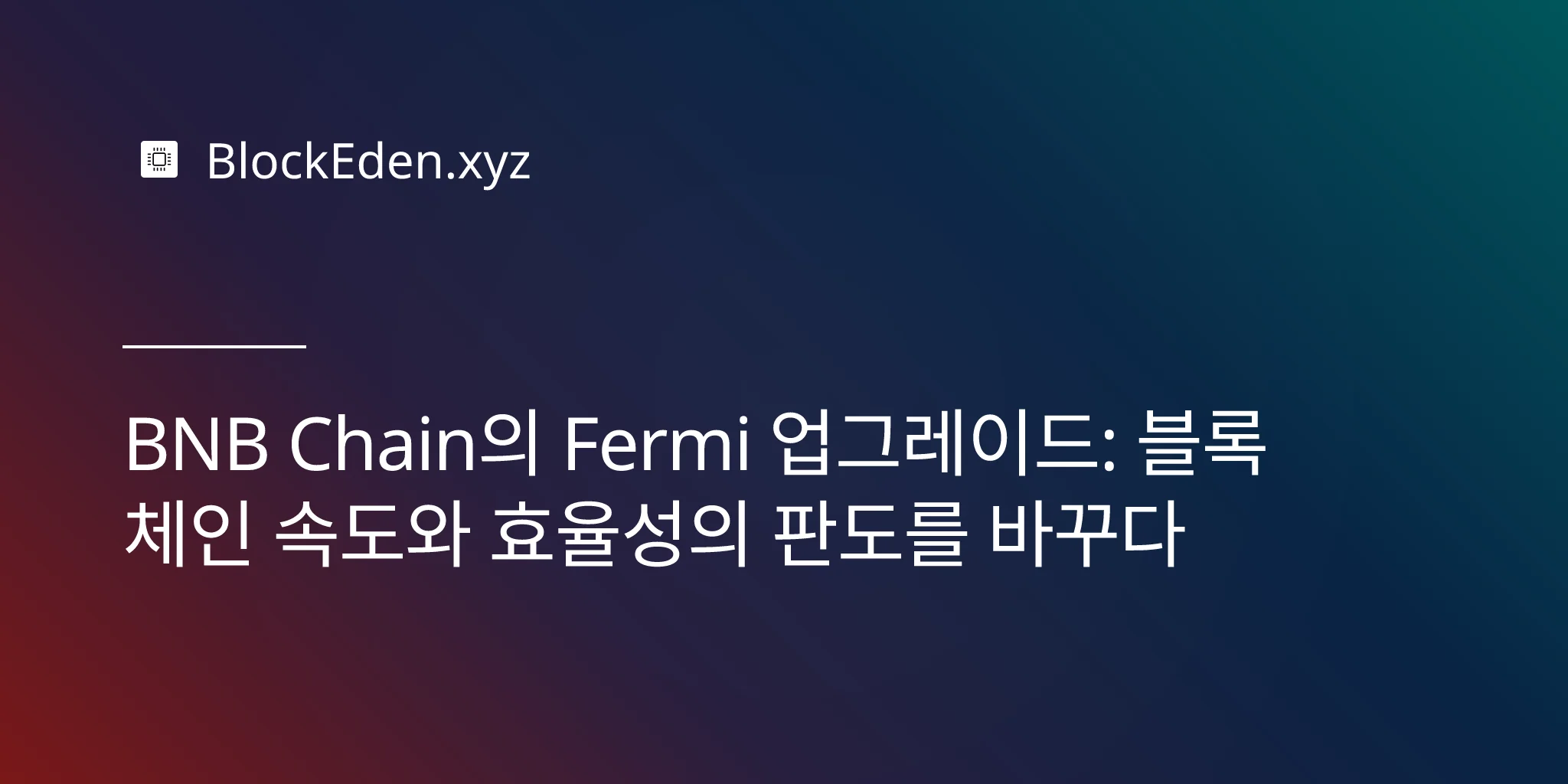 BNB Chain의 Fermi 업그레이드: 블록체인 속도와 효율성의 판도를 바꾸다
