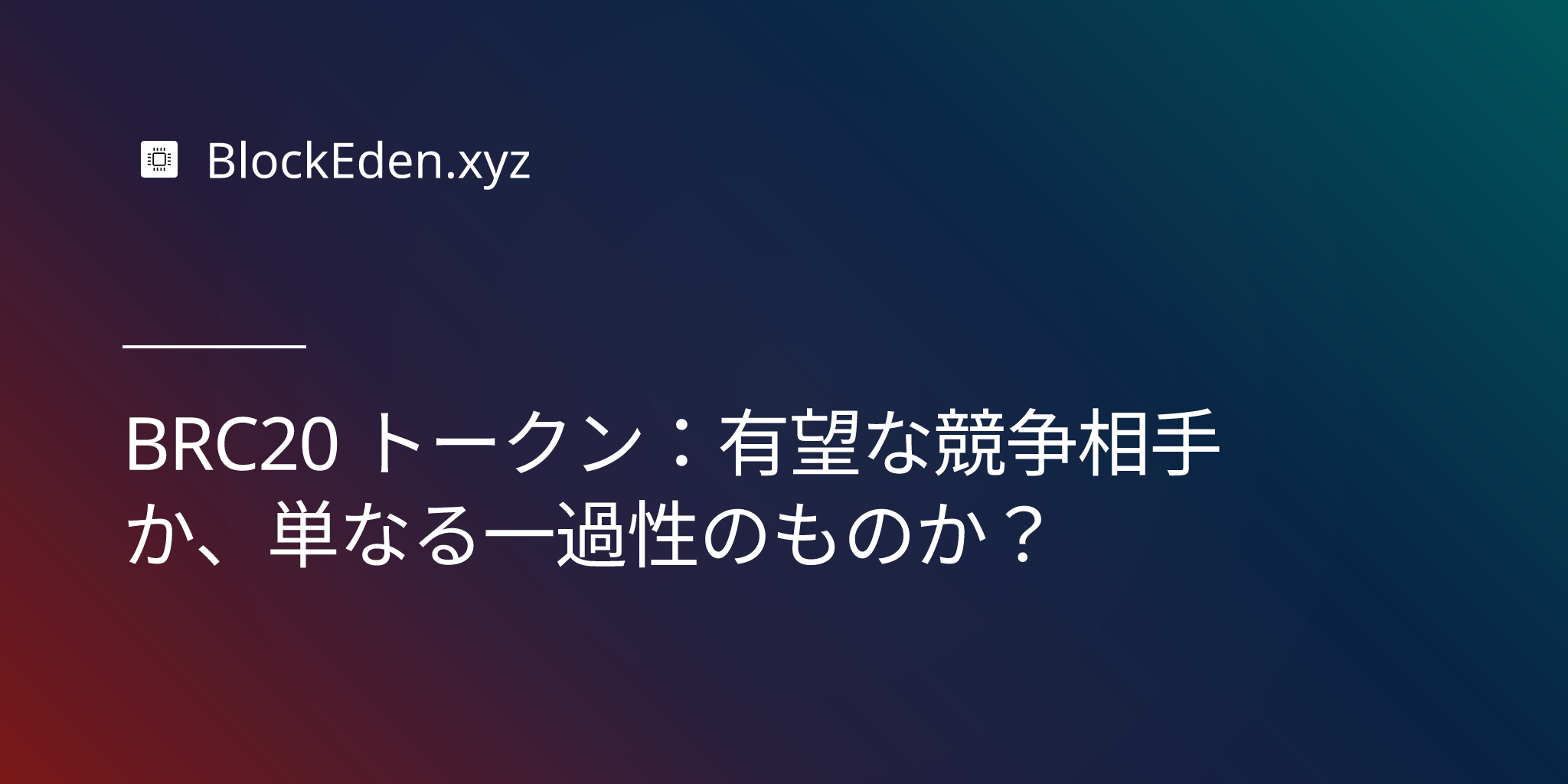 BRC20 トークン：有望な競争相手か、単なる一過性のものか？