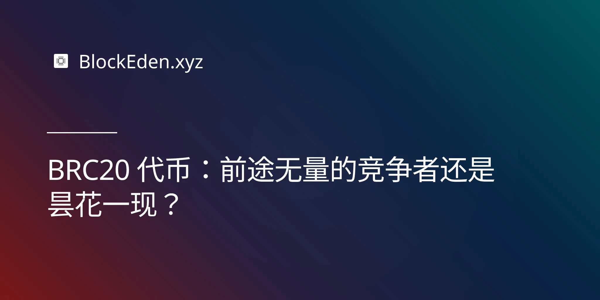 BRC20 代币：前途无量的竞争者还是昙花一现？