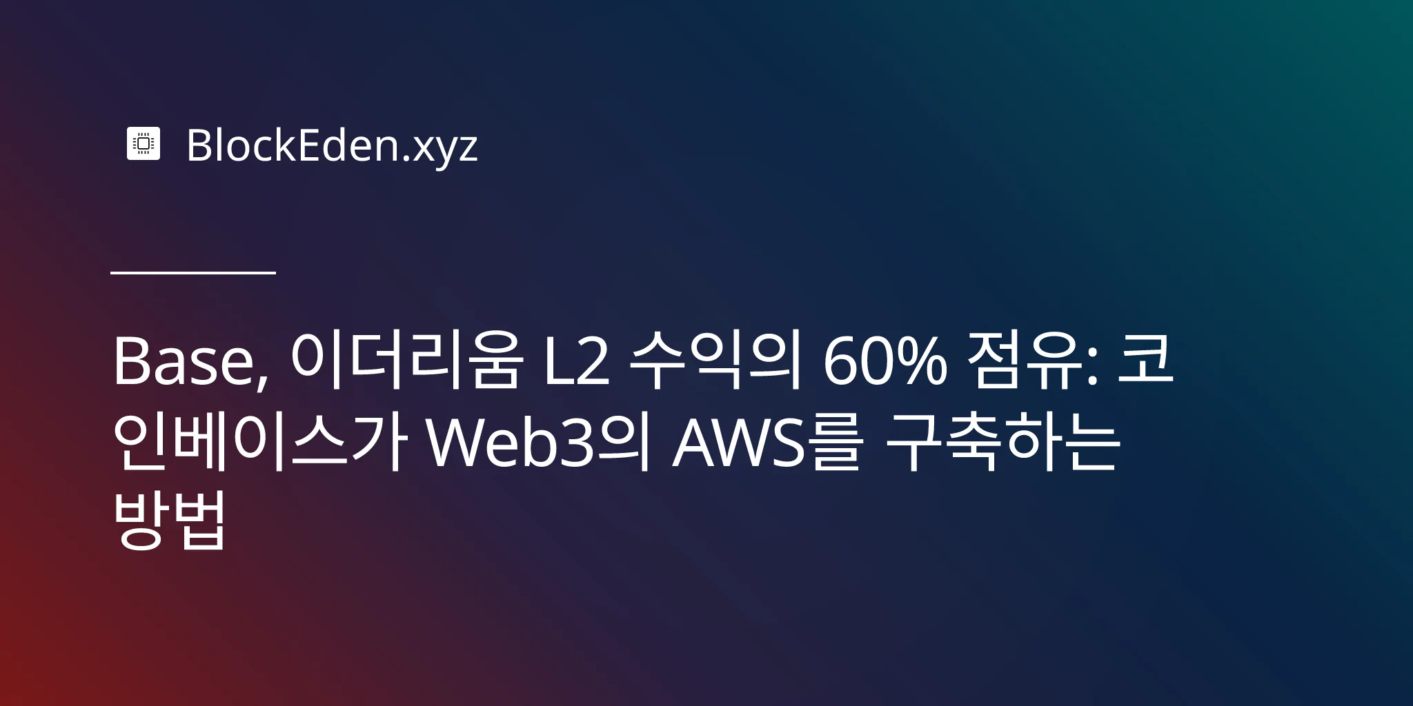 Base, 이더리움 L2 수익의 60% 점유: 코인베이스가 Web3의 AWS를 구축하는 방법