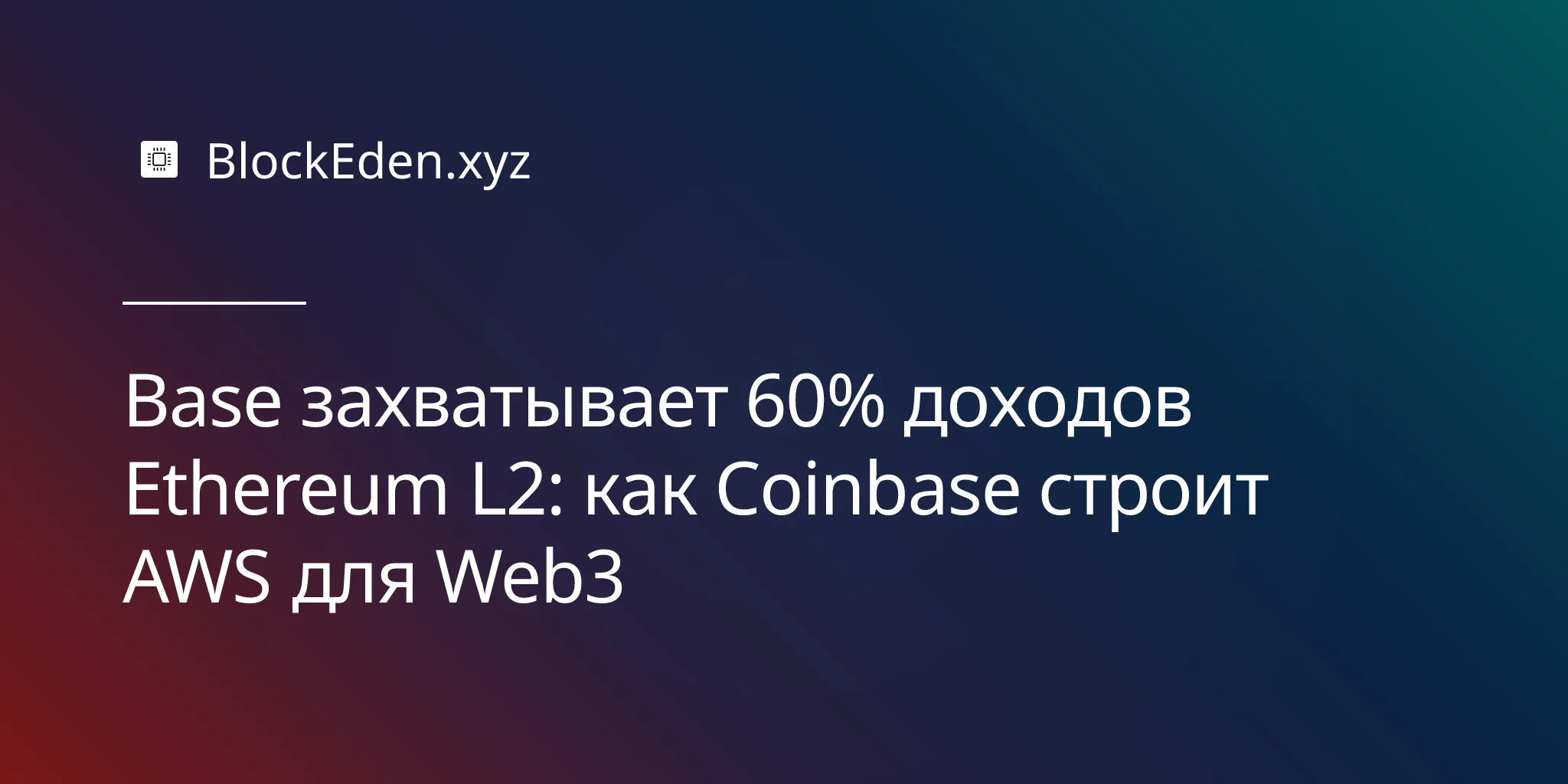 Base захватывает 60% доходов Ethereum L2: как Coinbase строит AWS для Web3