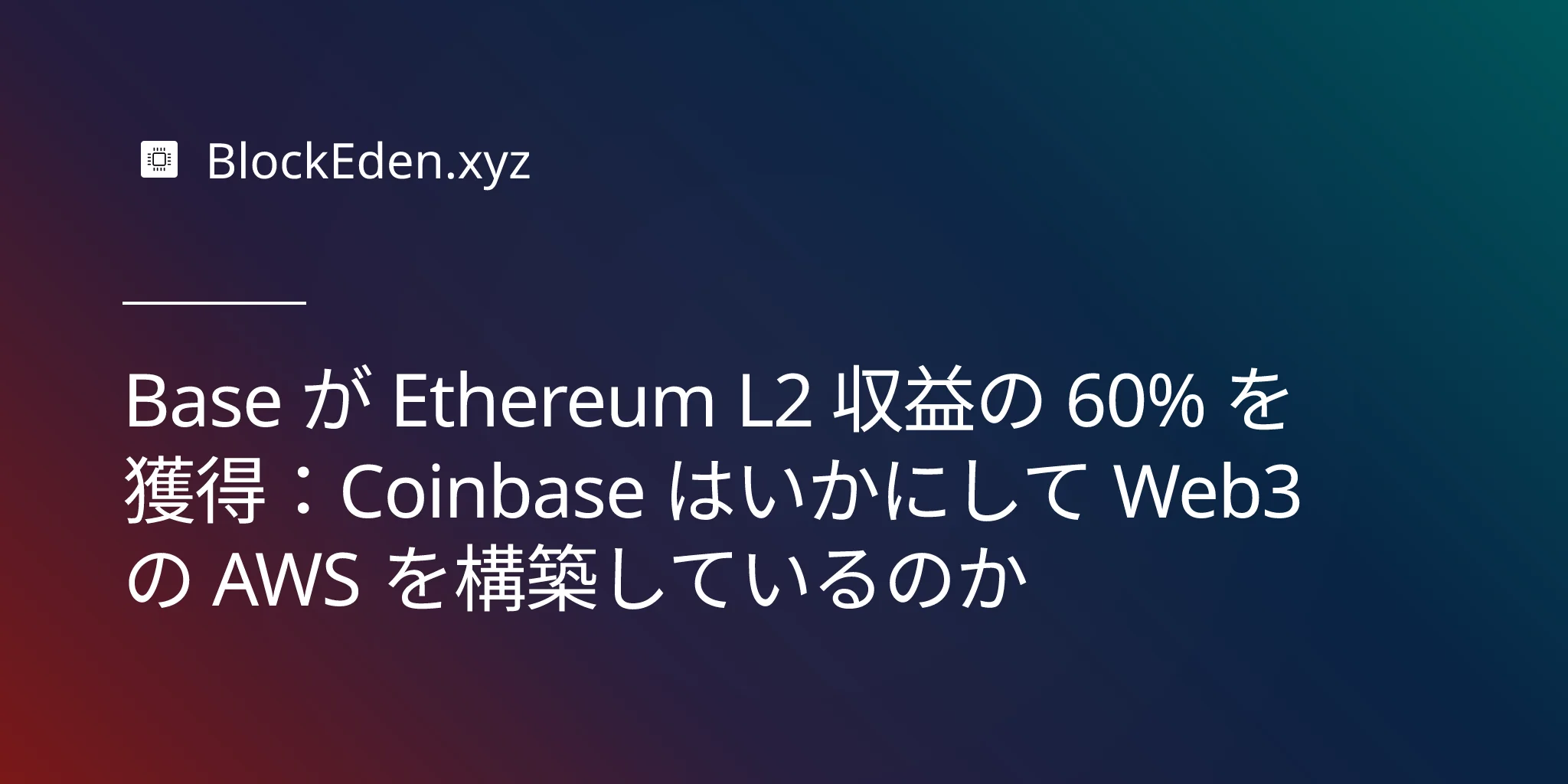 Base が Ethereum L2 収益の 60% を獲得：Coinbase はいかにして Web3 の AWS を構築しているのか