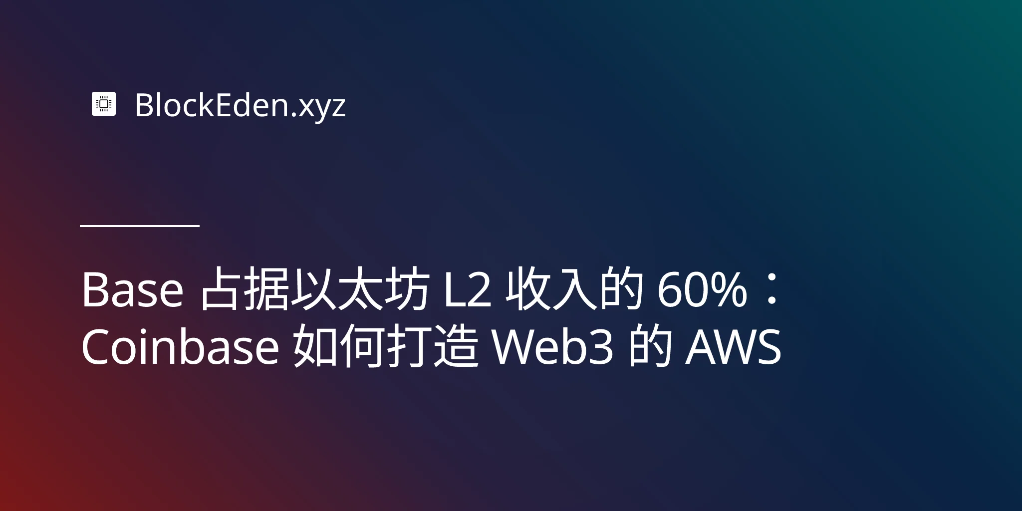 Base 占据以太坊 L2 收入的 60%：Coinbase 如何打造 Web3 的 AWS