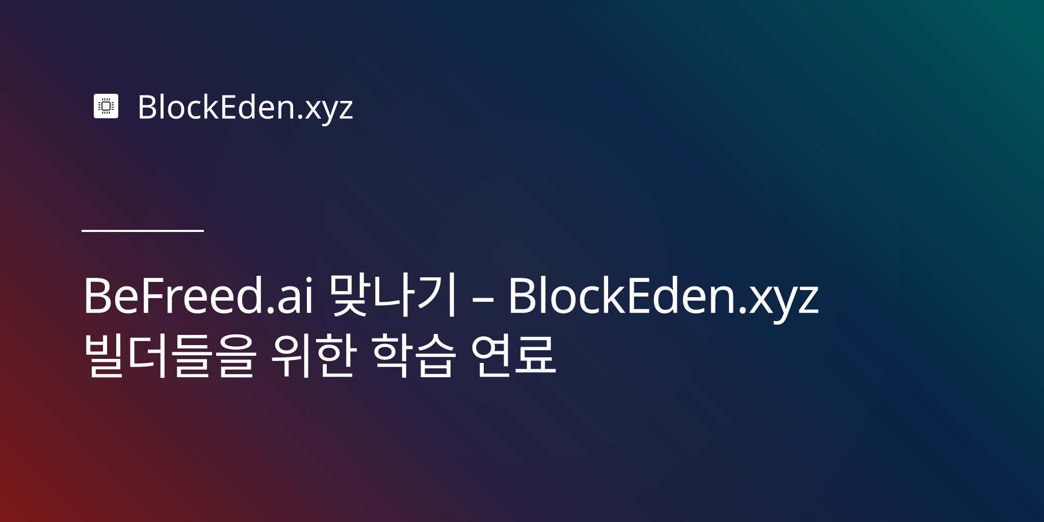BeFreed.ai 만나기 – BlockEden.xyz 빌더들을 위한 학습 연료