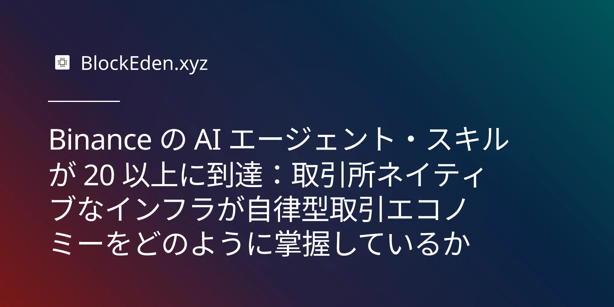 Binance の AI エージェント・スキルが 20 以上に到達：取引所ネイティブなインフラが自律型取引エコノミーをどのように掌握しているか