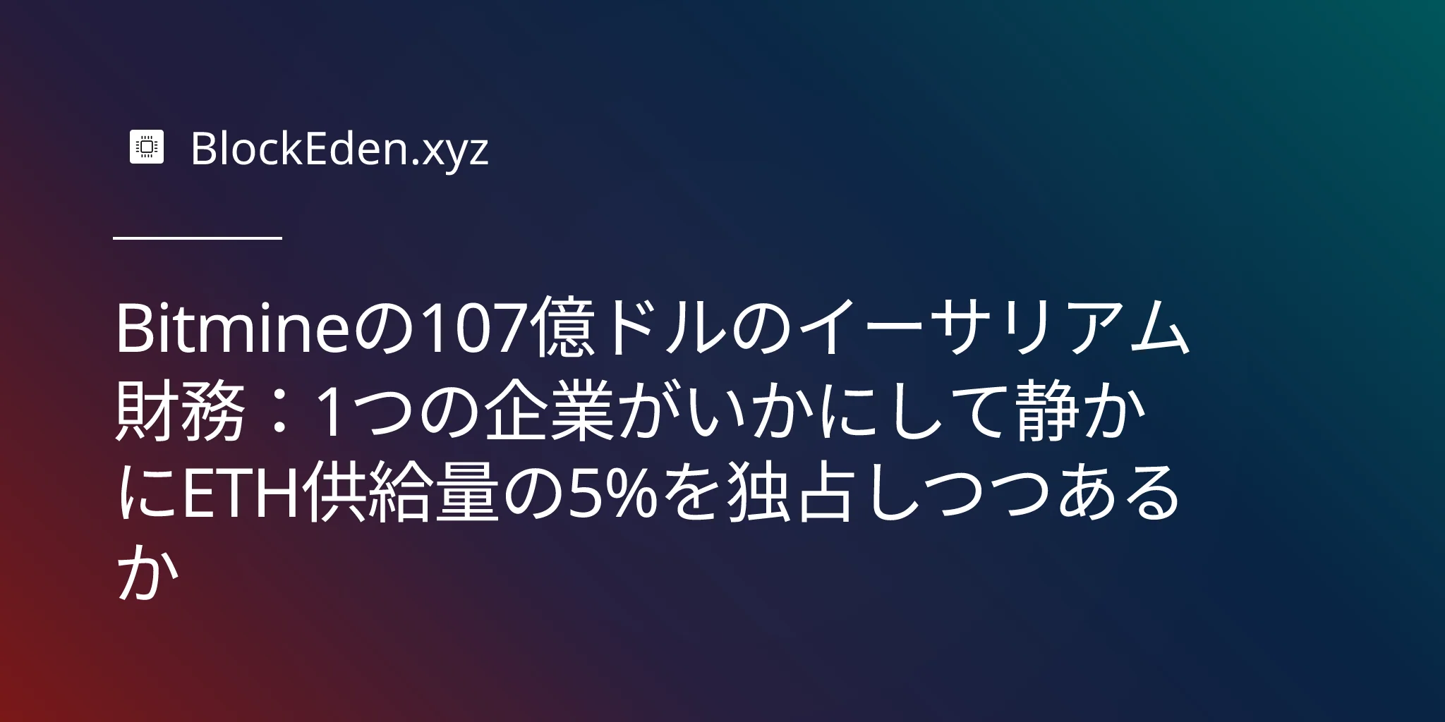 Bitmineの107億ドルのイーサリアム財務：1つの企業がいかにして静かにETH供給量の5%を独占しつつあるか