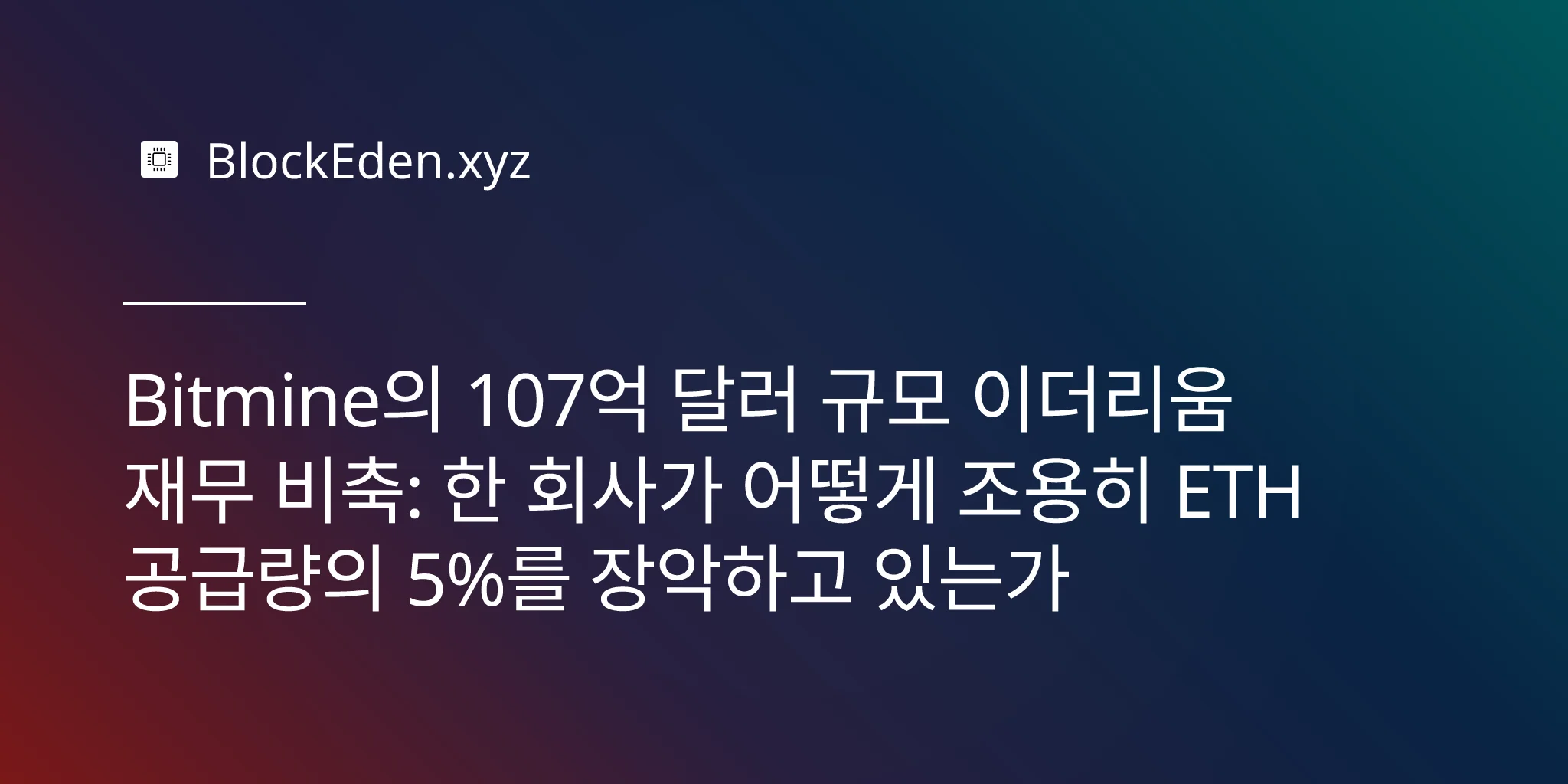 Bitmine의 107억 달러 규모 이더리움 재무 비축: 한 회사가 어떻게 조용히 ETH 공급량의 5%를 장악하고 있는가