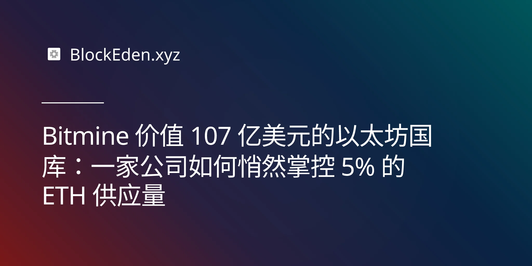Bitmine 价值 107 亿美元的以太坊国库：一家公司如何悄然掌控 5% 的 ETH 供应量