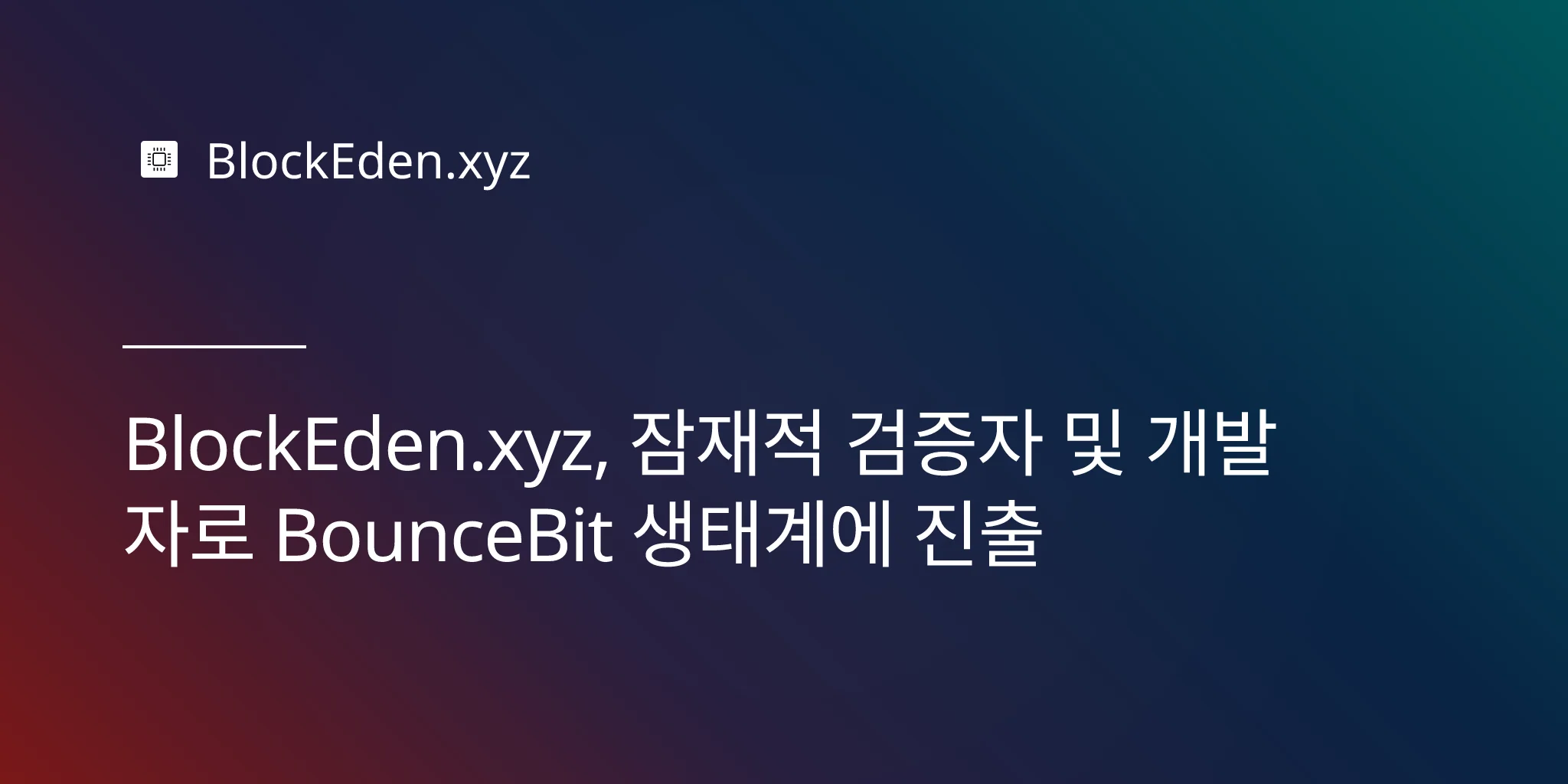 BlockEden.xyz, 잠재적 검증자 및 개발자로 BounceBit 생태계에 진출