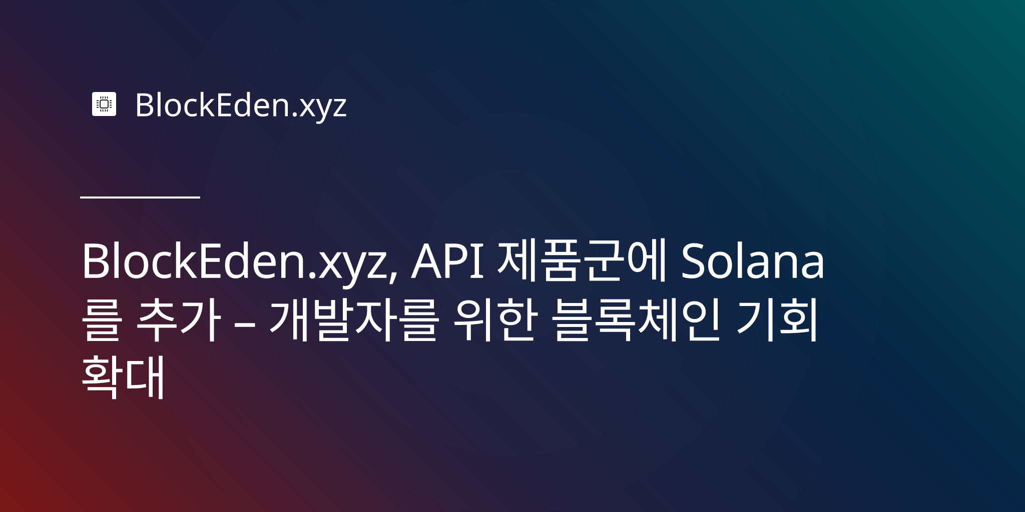 BlockEden.xyz, API 제품군에 Solana를 추가 – 개발자를 위한 블록체인 기회 확대