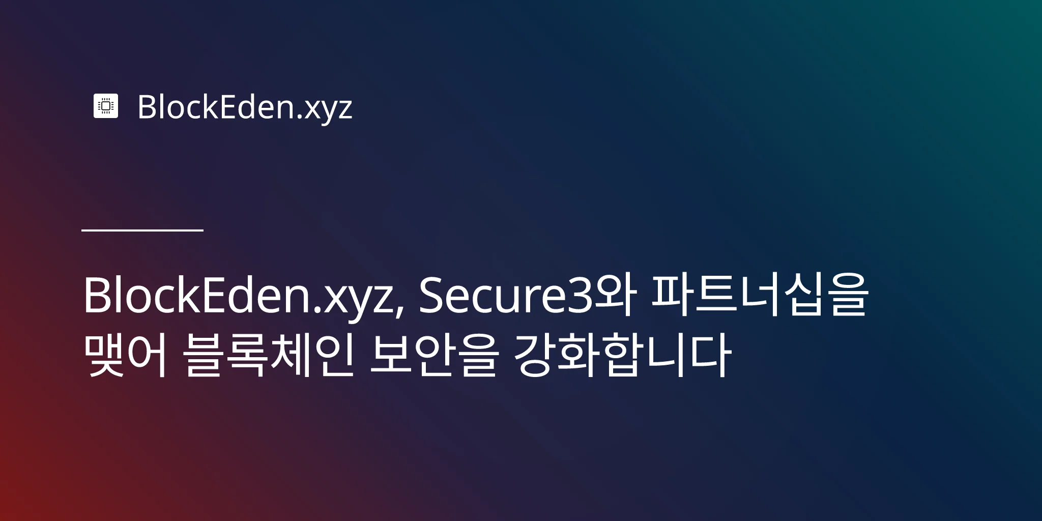 BlockEden.xyz, Secure3와 파트너십을 맺어 블록체인 보안을 강화합니다
