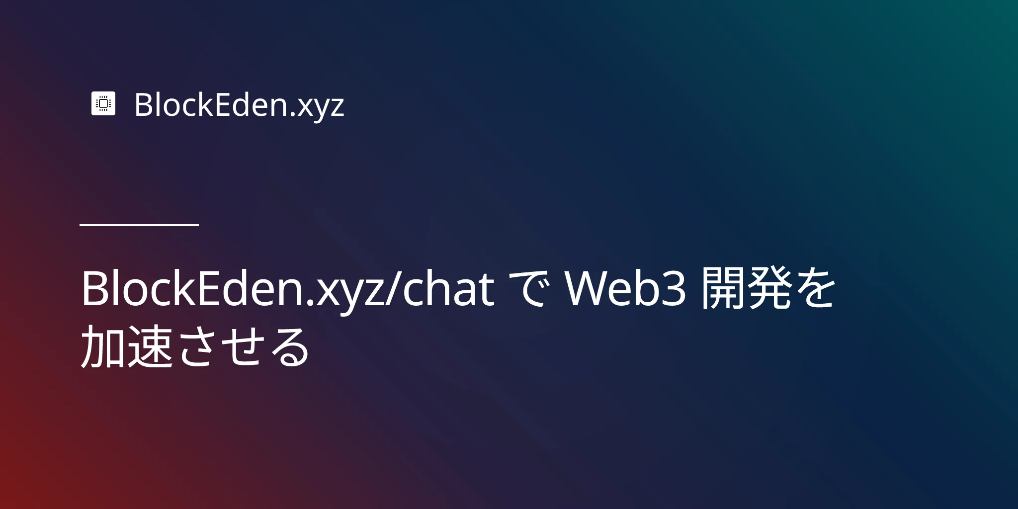 BlockEden.xyz/chat で Web3 開発を加速させる