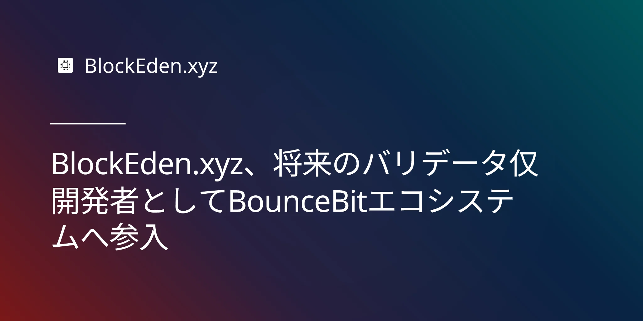 BlockEden.xyz、将来のバリデータ兼開発者としてBounceBitエコシステムへ参入