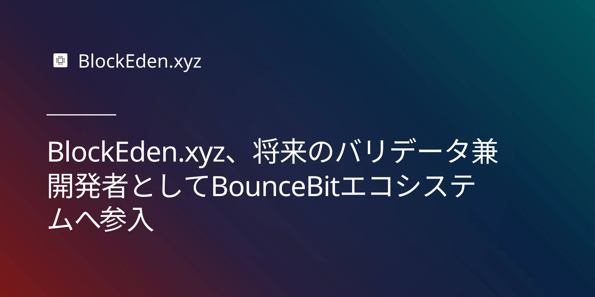 BlockEden.xyz、将来のバリデータ兼開発者としてBounceBitエコシステムへ参入