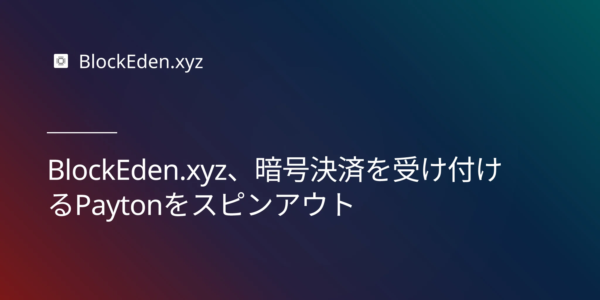 BlockEden.xyz、暗号決済を受け付けるPaytonをスピンアウト
