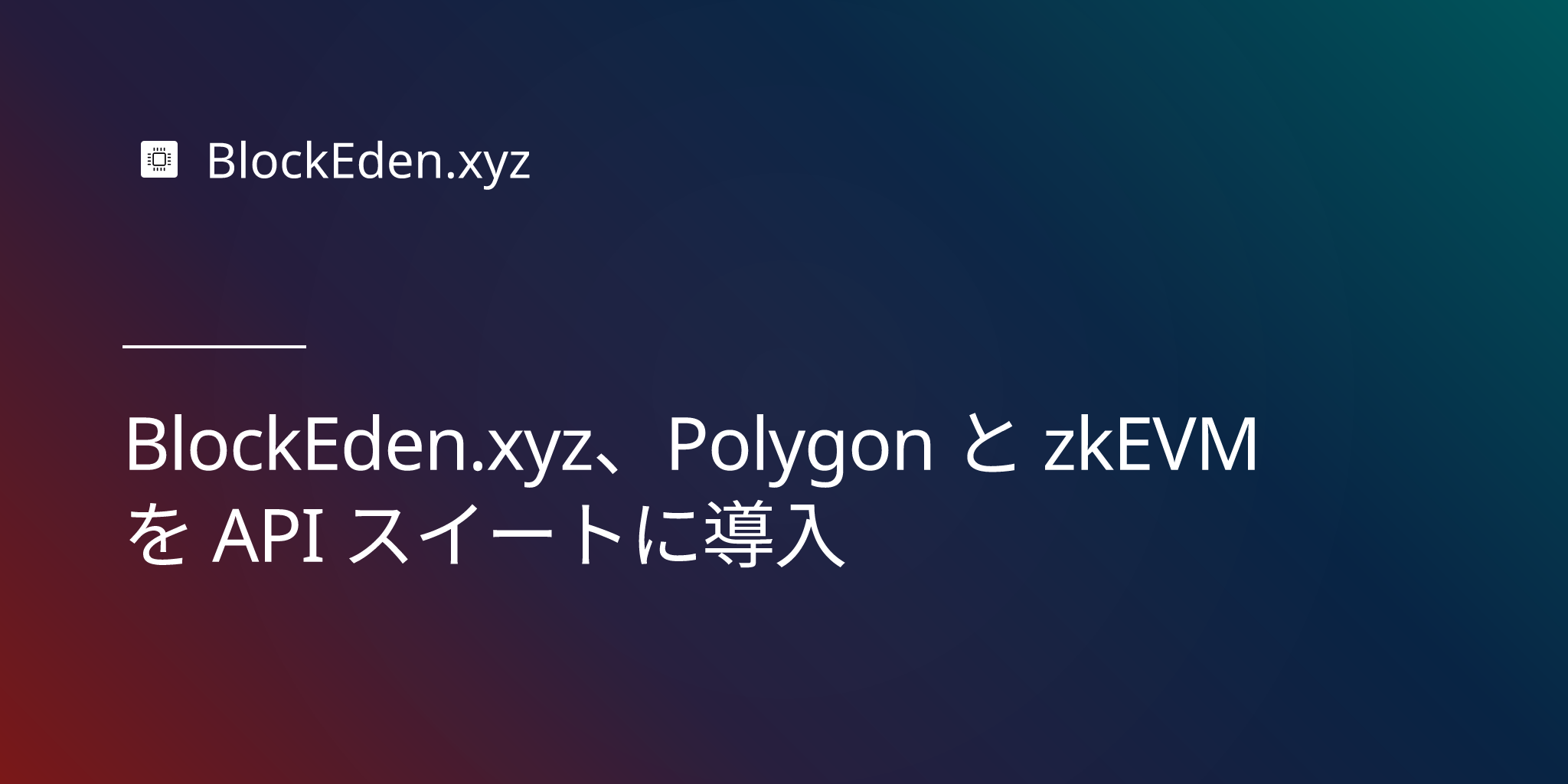 BlockEden.xyz、Polygon と zkEVM を API スイートに導入
