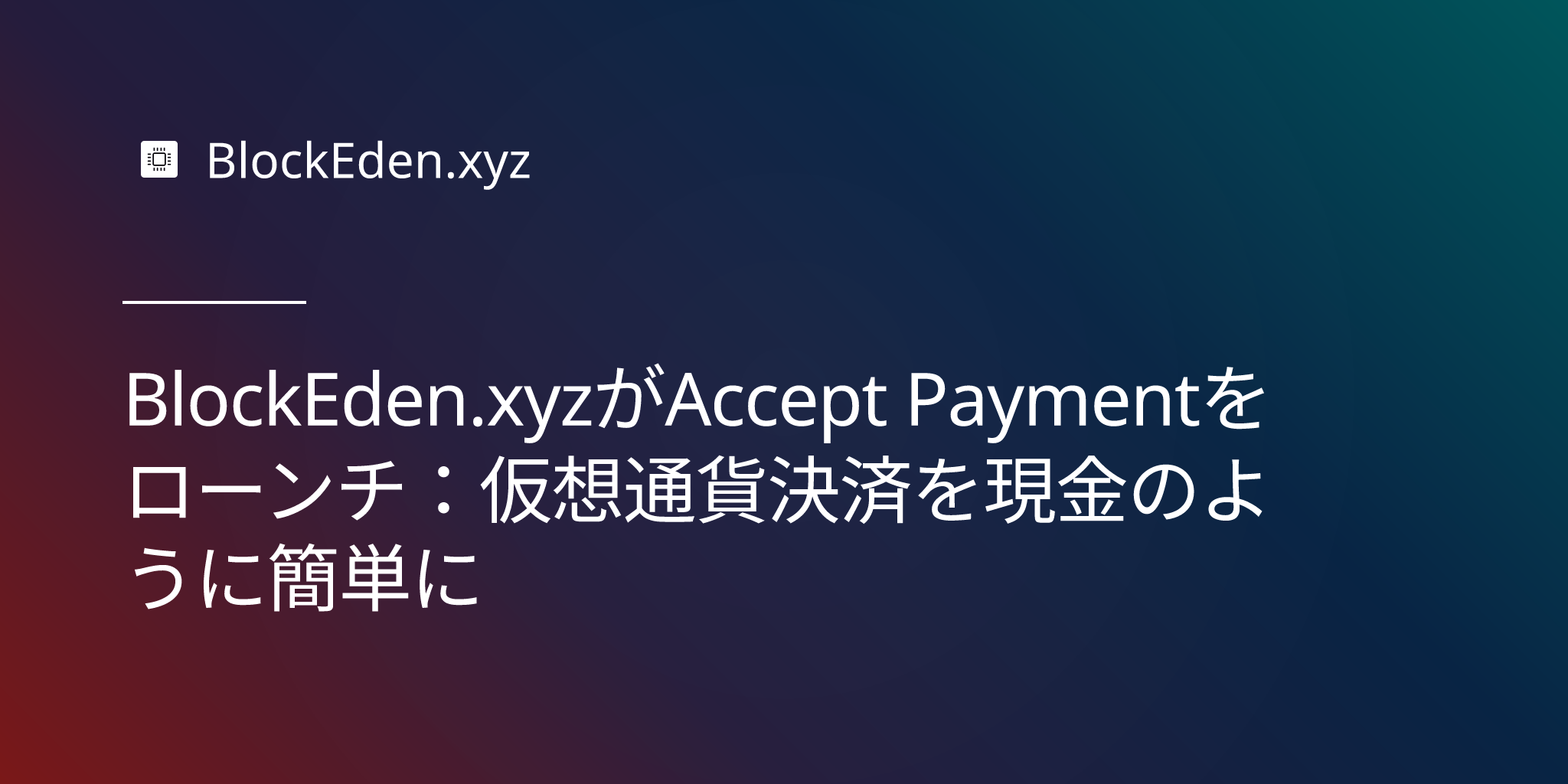BlockEden.xyzがAccept Paymentをローンチ：仮想通貨決済を現金のように簡単に