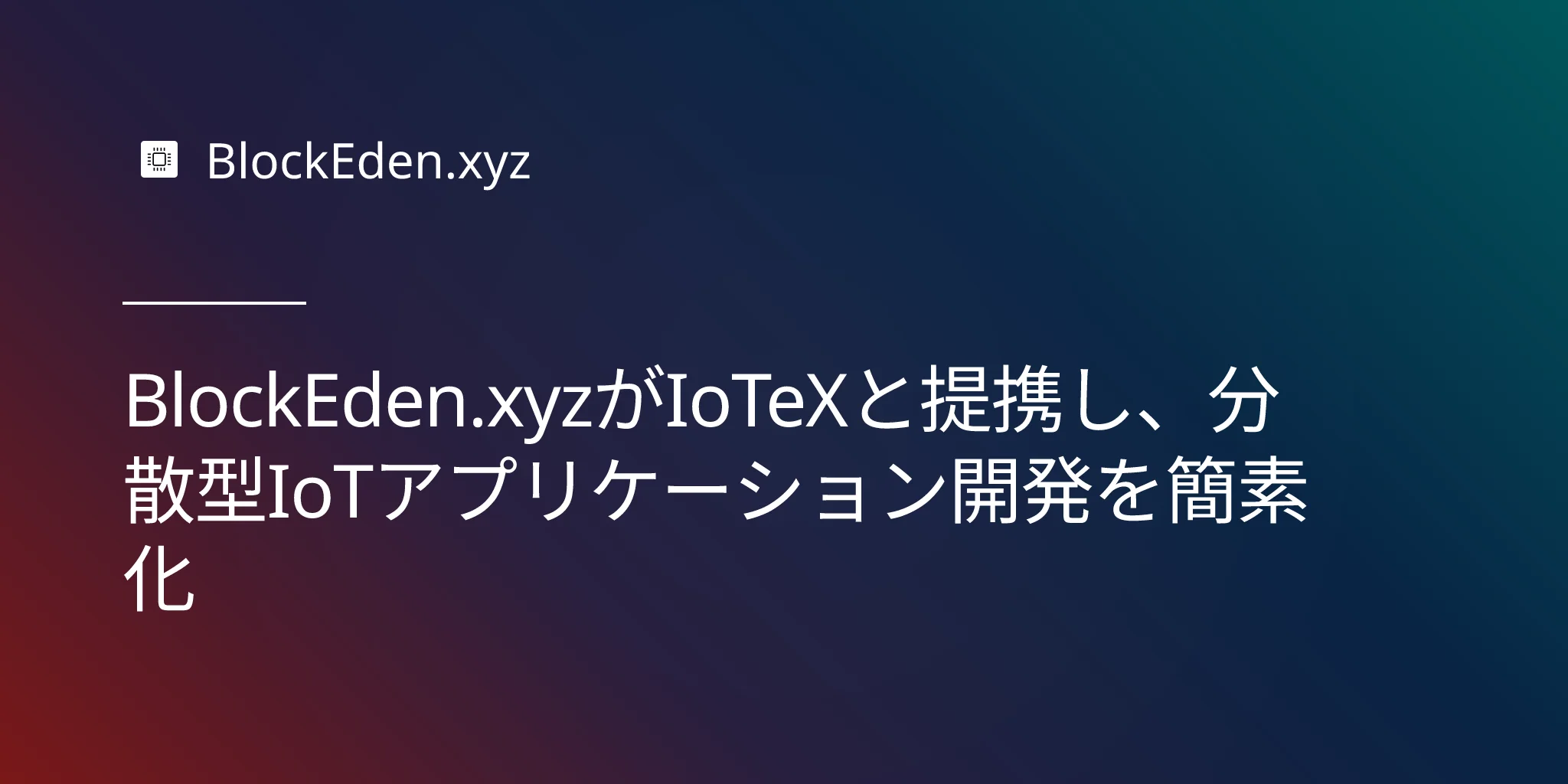 BlockEden.xyzがIoTeXと提携し、分散型IoTアプリケーション開発を簡素化