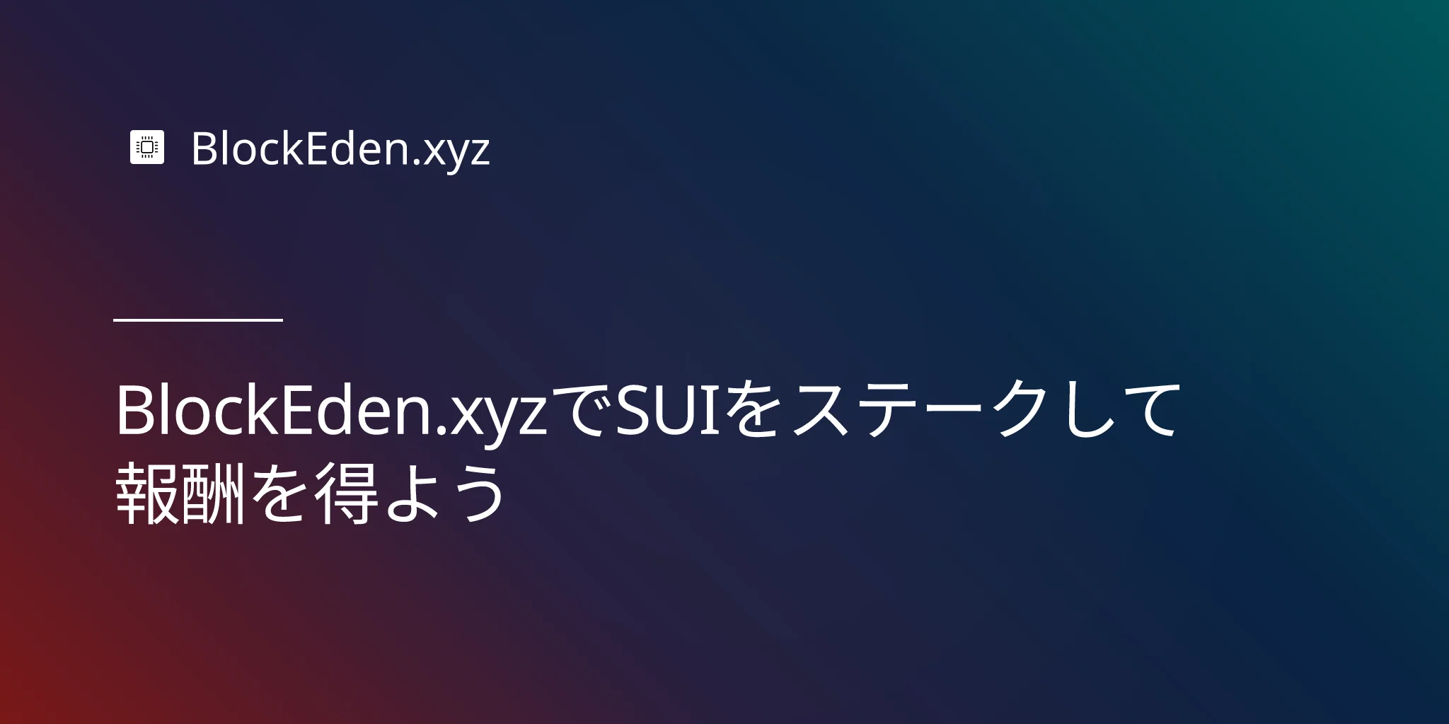 BlockEden.xyzでSUIをステークして報酬を得よう